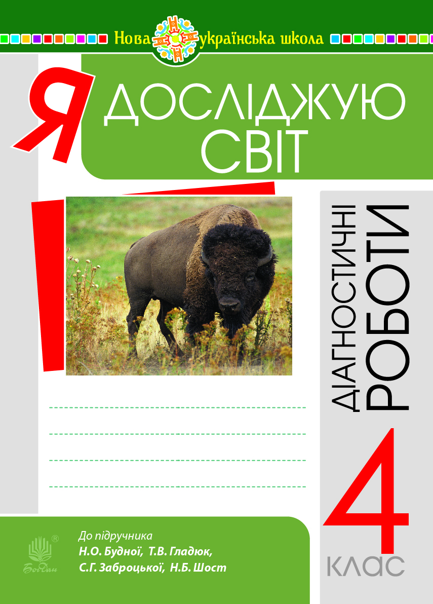 Электронная книга «Я досліджую світ. 4 клас. Діагностичні роботи. НУШ», авторов Наталья Будная, Светлана Заброцкая - фото №1