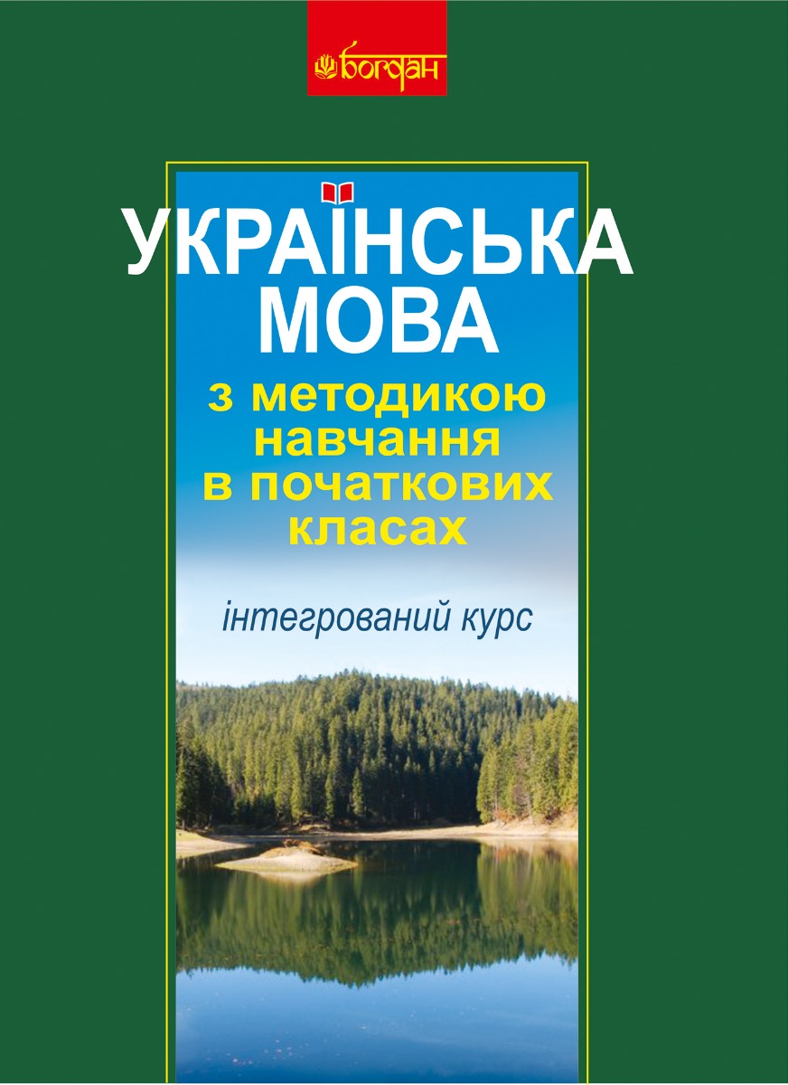

Українська мова з методикою навчання в початкових класах. Інтегрований курс (М)