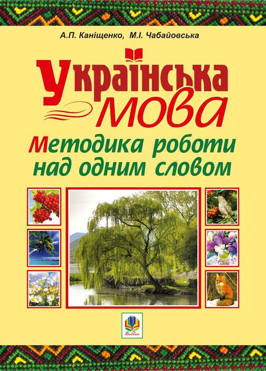 

Українська мова. Методика роботи над одним словом