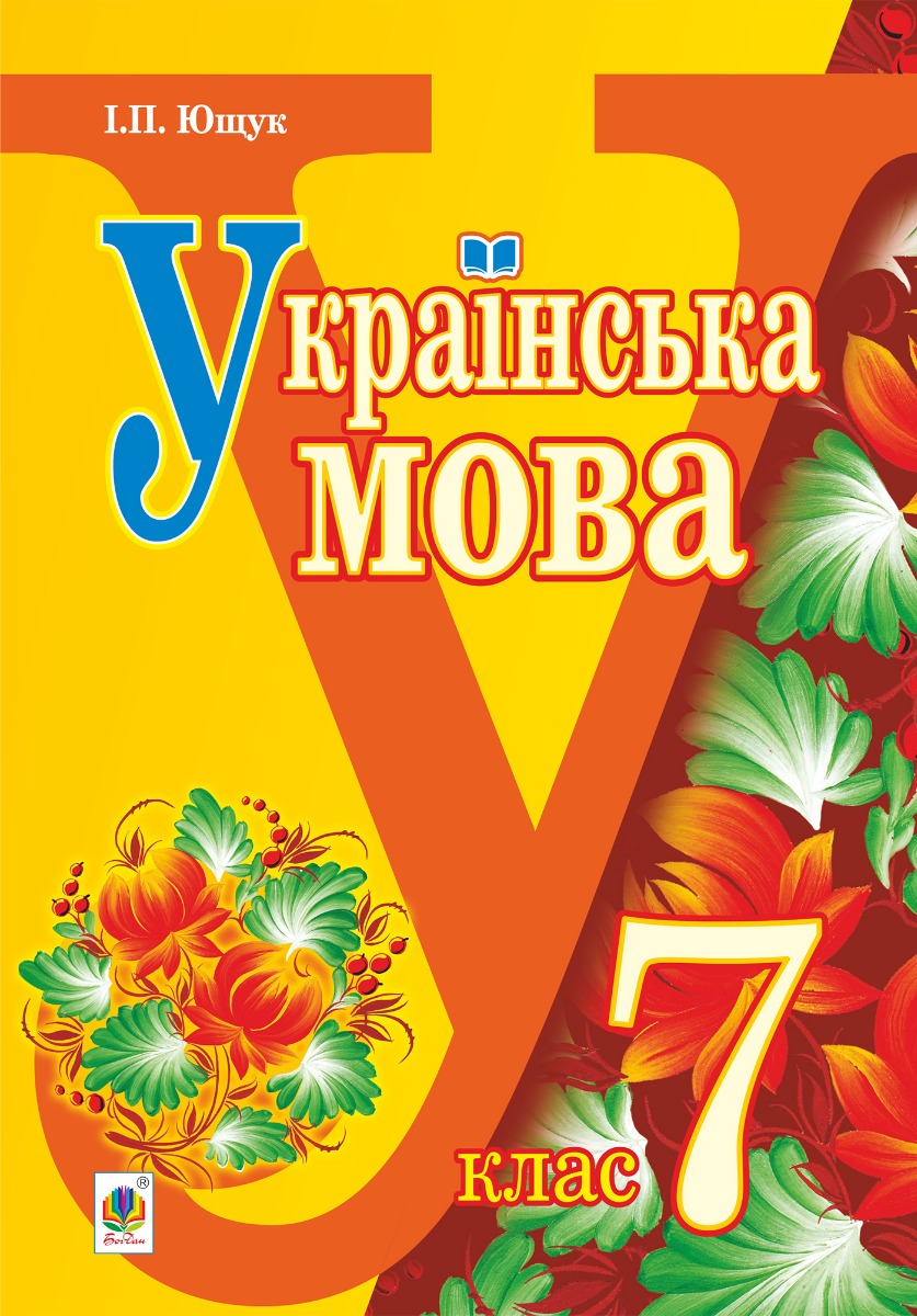 

Українська мова. Підручник для 7 класу загальноосвітніх навчальних закладів