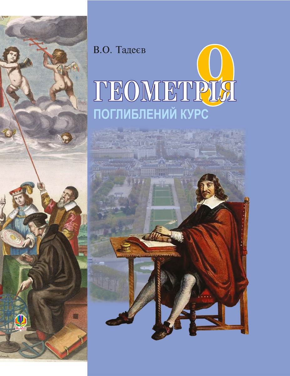 

Геометрія. Вимірювання многокутників. Векторно-координатний метод. Елементи стереометрії. Дворівневий підручник для 9 класу