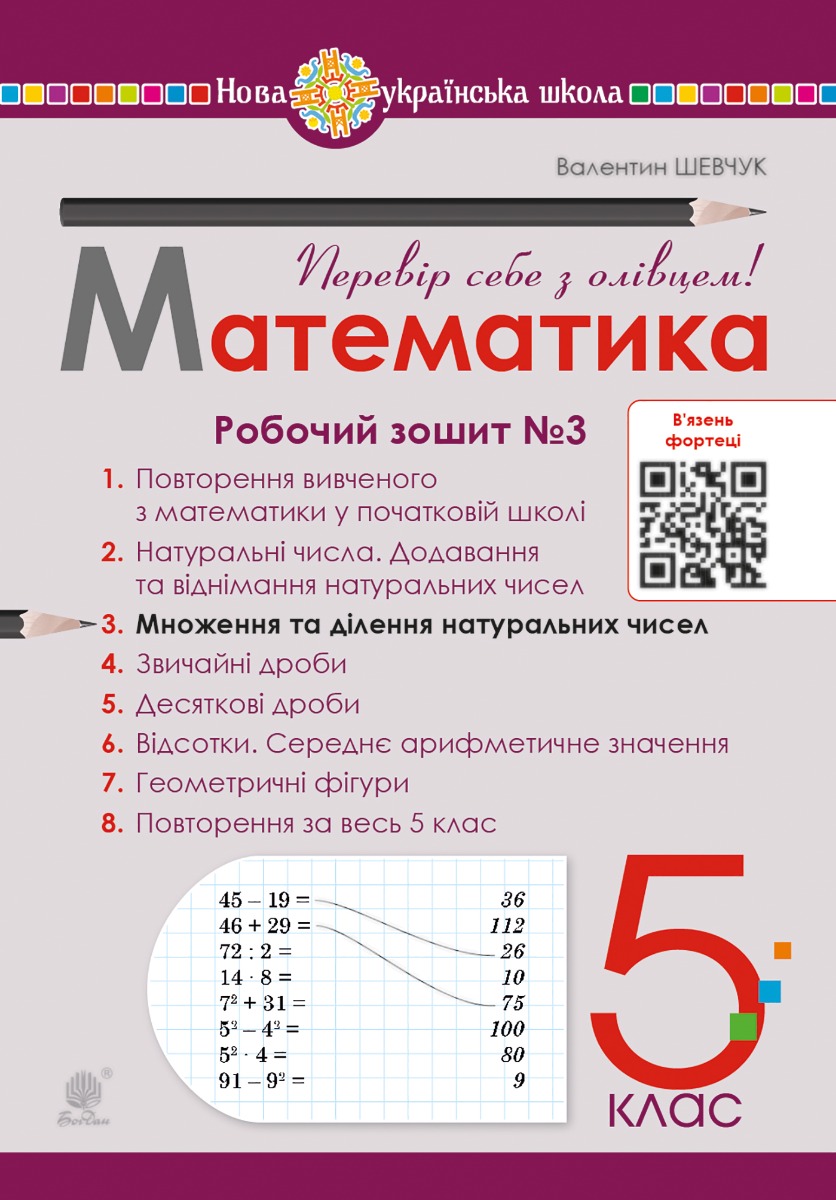 

Математика. 5 клас. Робочий зошит № 3. НУШ