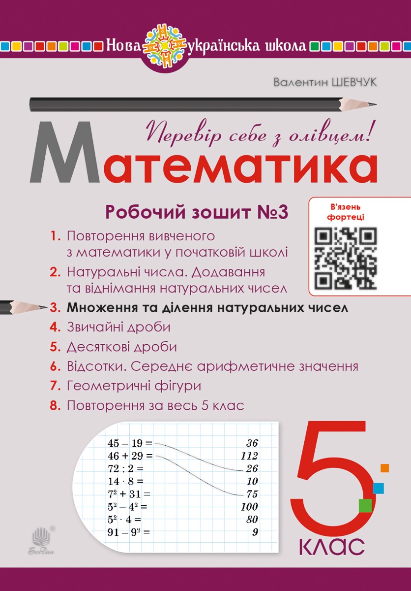 [object Object] «Математика. 5 клас. Робочий зошит № 3. НУШ», автор Валентин Шевчук - фото №1