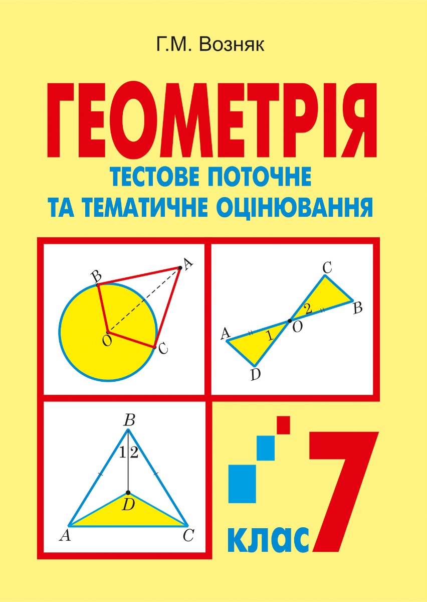 [object Object] «Геометрія. Тестове поточне та тематичне оцінювання. 7 клас. Тестові завдання», авторів Григорій Возняк, Надія Бабій - фото №1