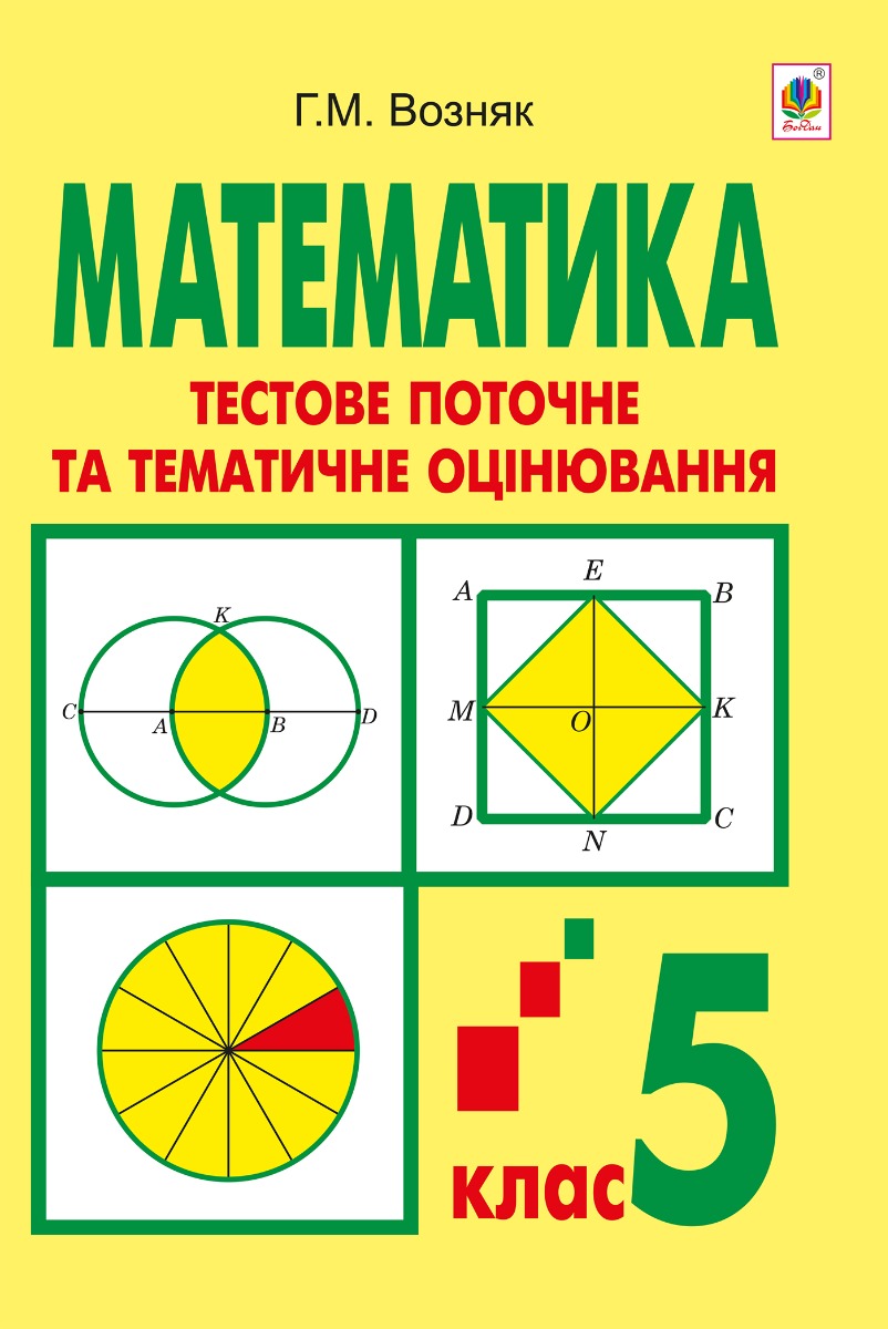 

Математика. Тестове поточне та тематичне оцінювання. 5 клас.Тестові завдання