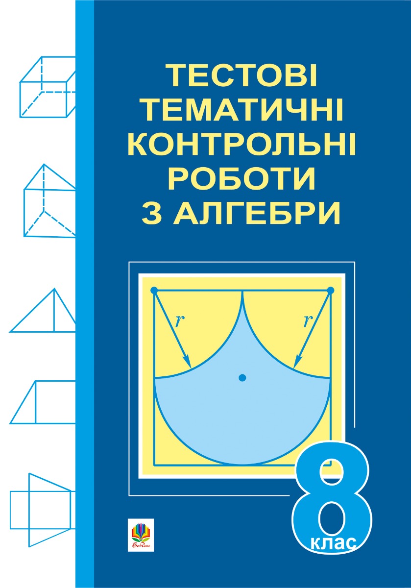 

Тестові тематичні контрольні роботи з алгебри. 8 клас
