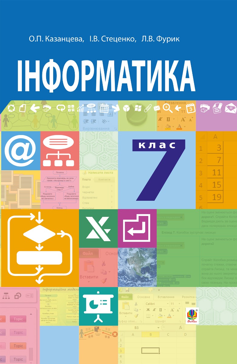 

Інформатика. Підручник для 7 класу загальноосвітніх навчальних закладів