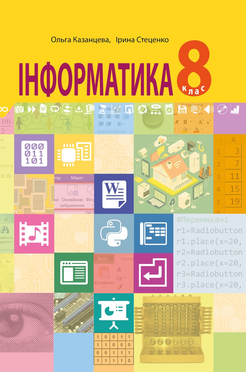 

Інформатика підручник для 8 класу загальноосвітніх навчальних закладів