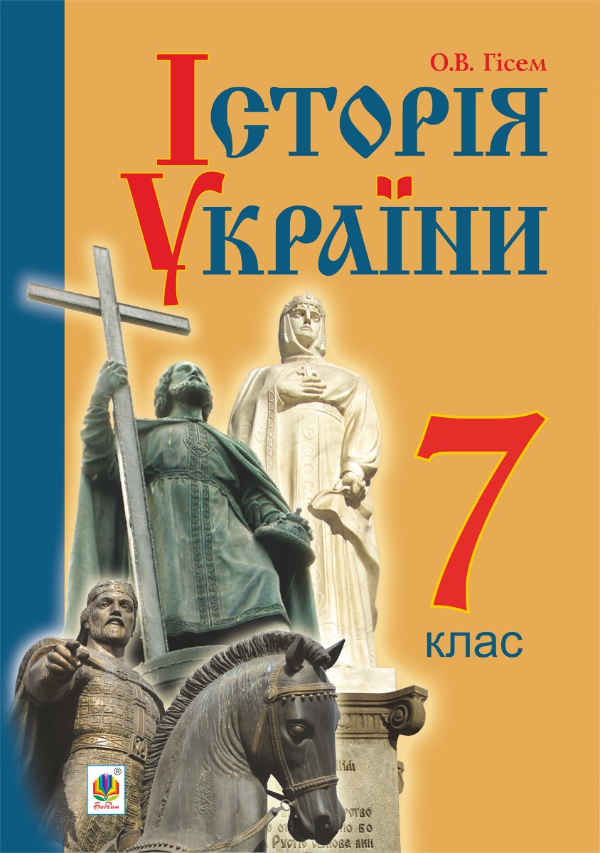 [object Object] «Історія України. Підручник для 7 класу загальноосвітніх навчальних закладів», автор Олександр Гісем - фото №1