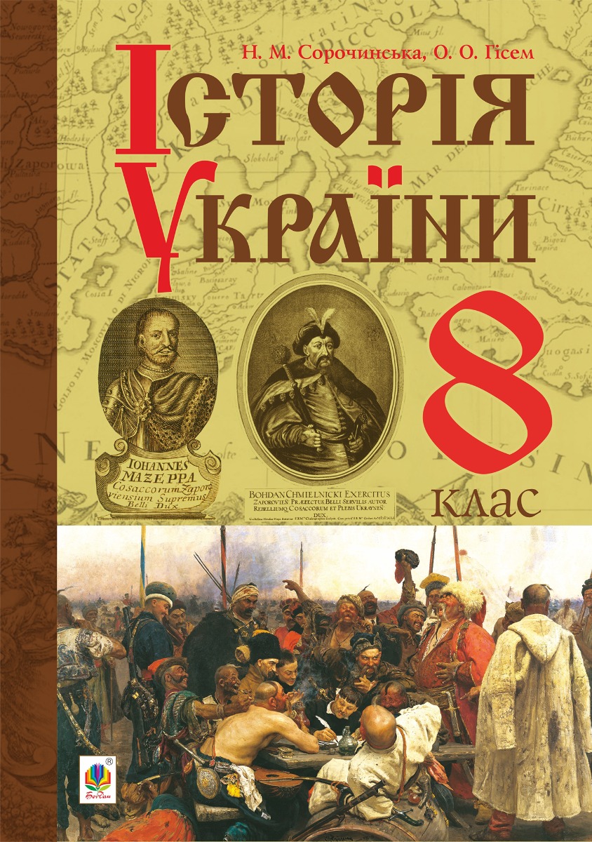 

Історія України підручник для 8 класу загальноосвітніх навчальних закладів