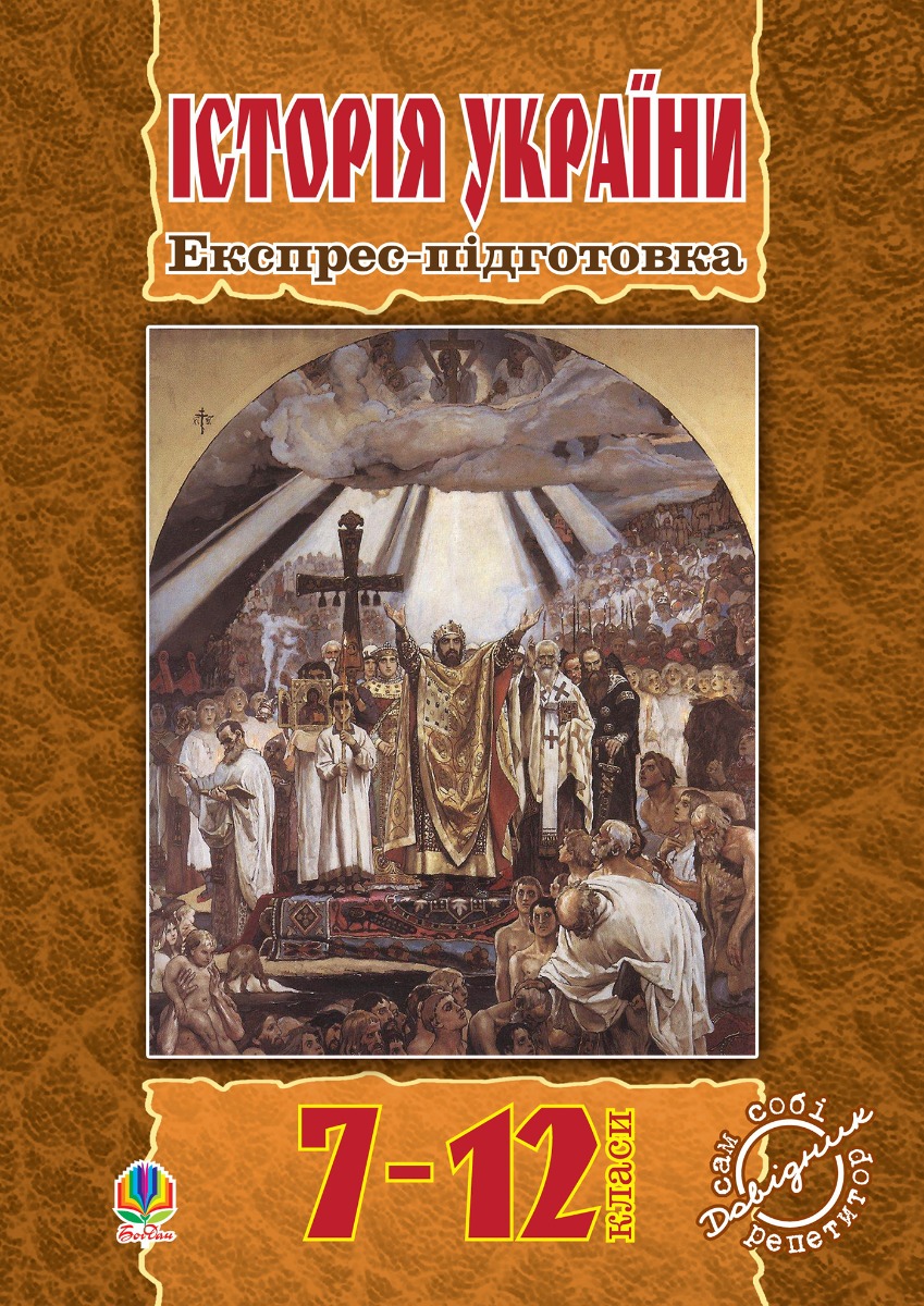 

Історія України. Експрес-підготовка. 7-12 клас