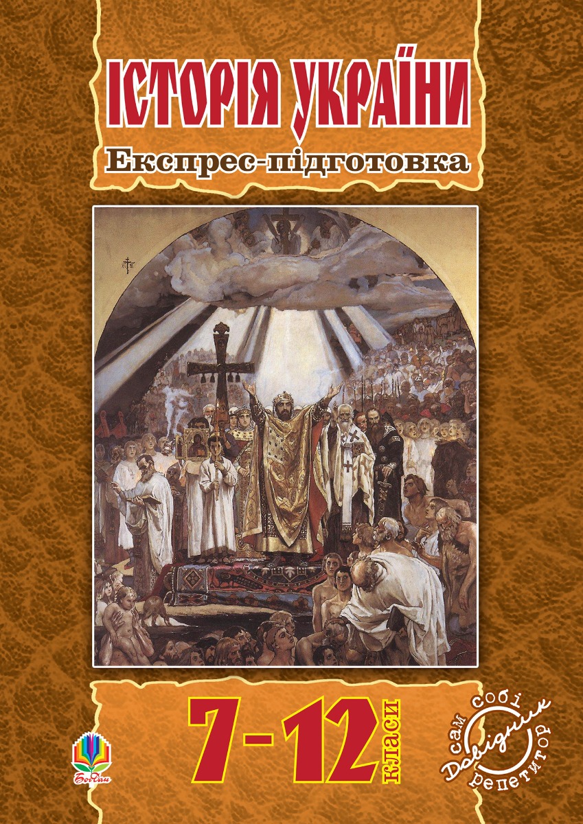 [object Object] «Історія України. Експрес-підготовка. 7-12 клас», авторів Олександр Гісем, Олександр Мартинюк - фото №1