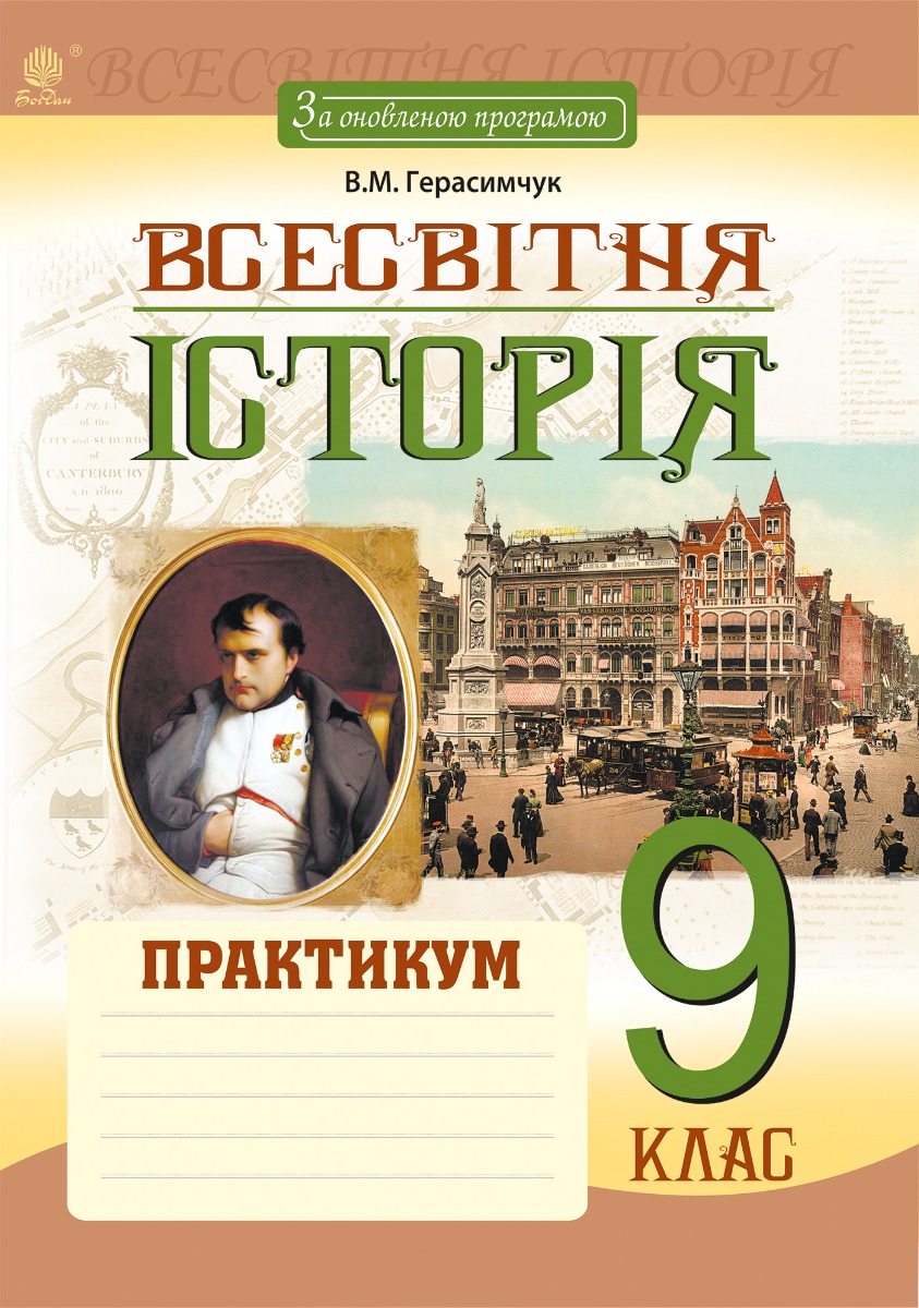 

Всесвітня історія. Практикум. 9 клас. За оновленою програмою