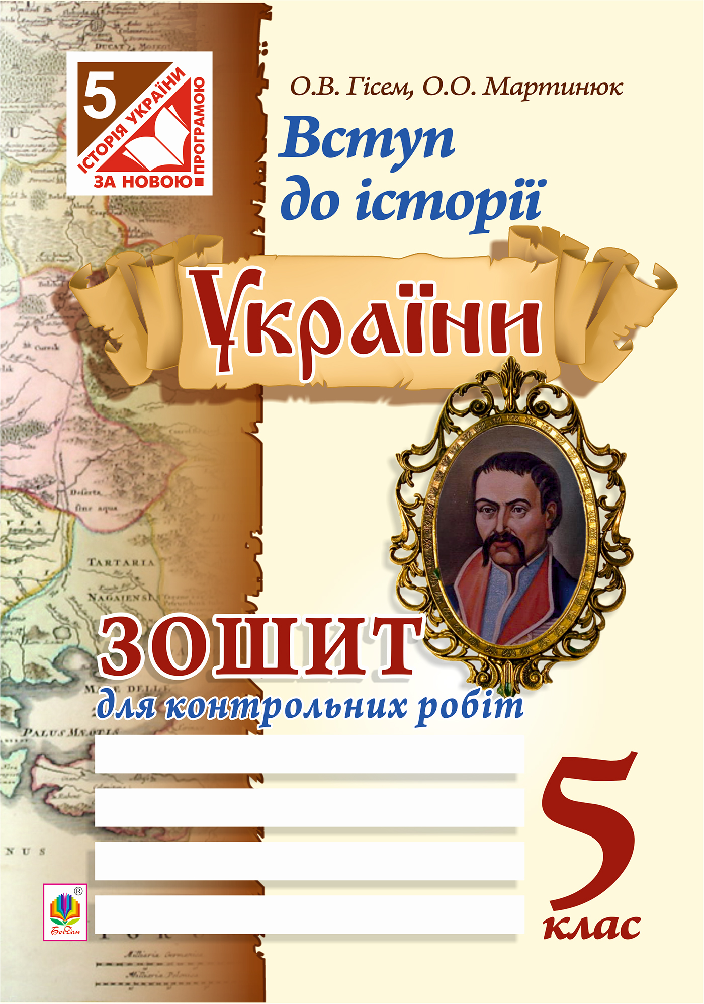 Обкладинка видання Вступ до історії України. Зошит для контрольних робіт. 5 клас