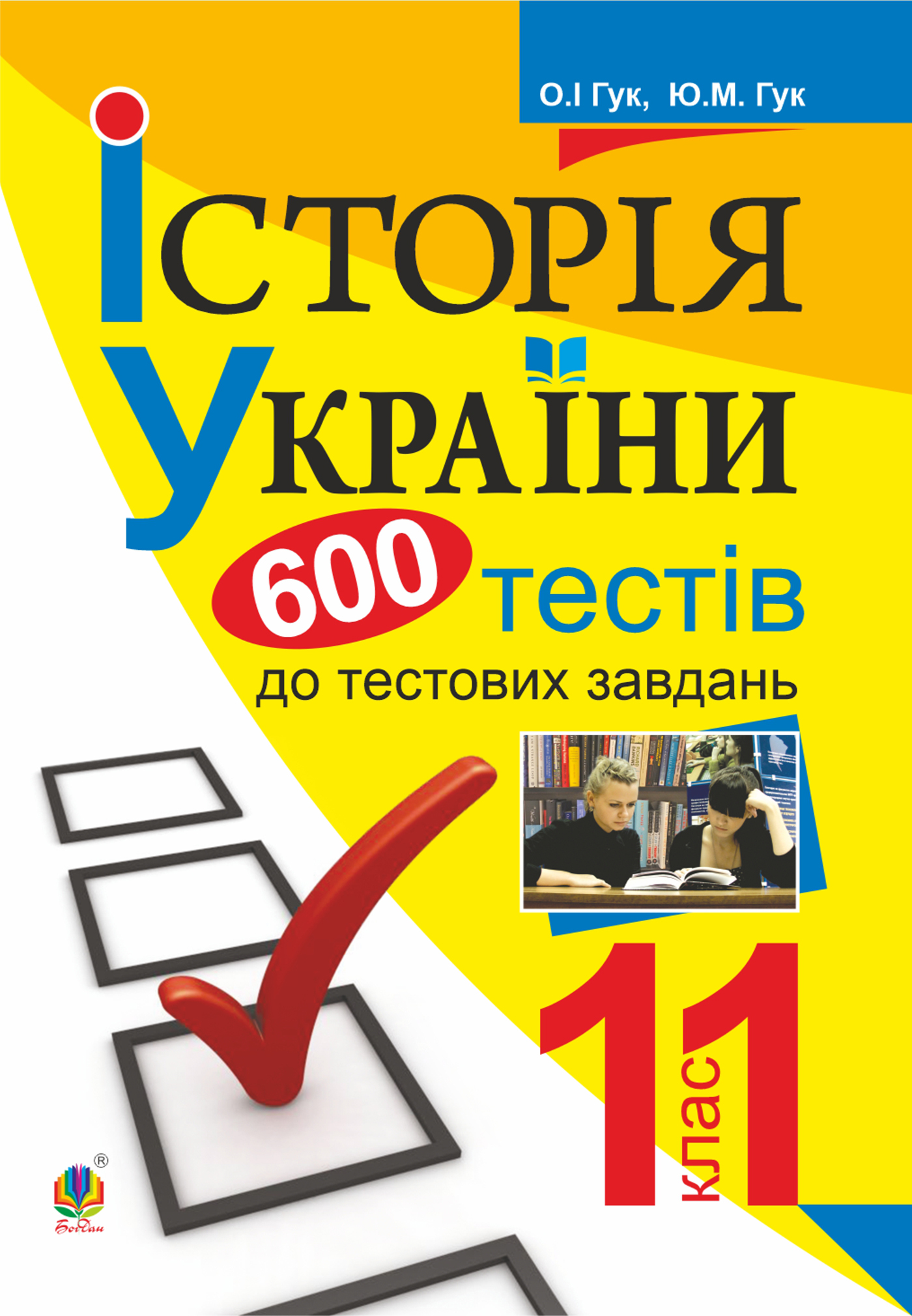 Обкладинка видання Історія України. 600 тестових завдань. 11 клас
