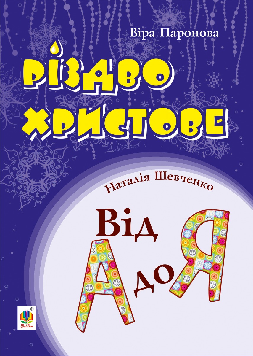 

Різдво Христове. Від А до Я. Сценарії