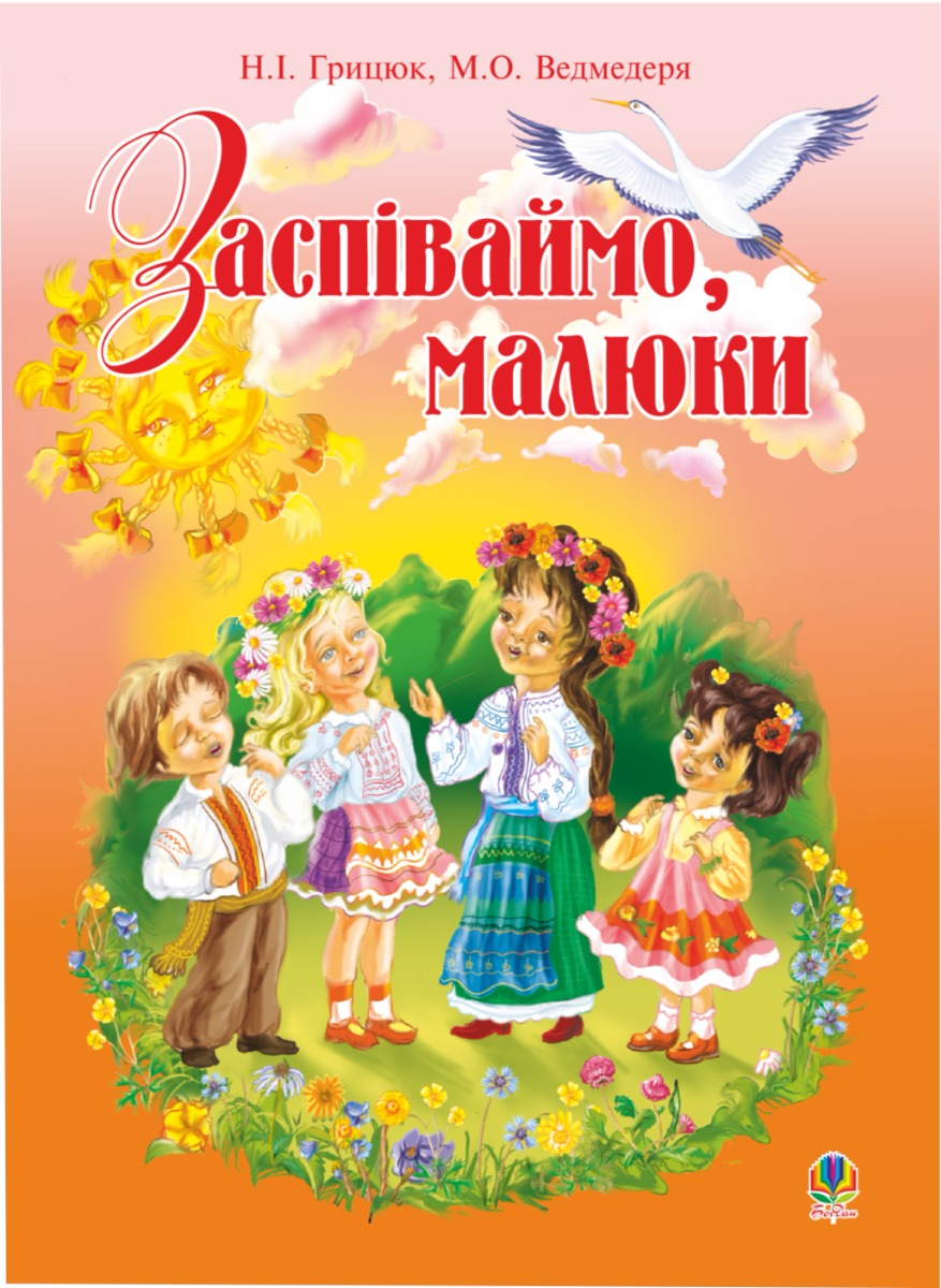 [object Object] «Заспіваймо, малюки. Збірник пісень для дітей молодшого шкільного віку», автор Надія Грицюк - фото №1