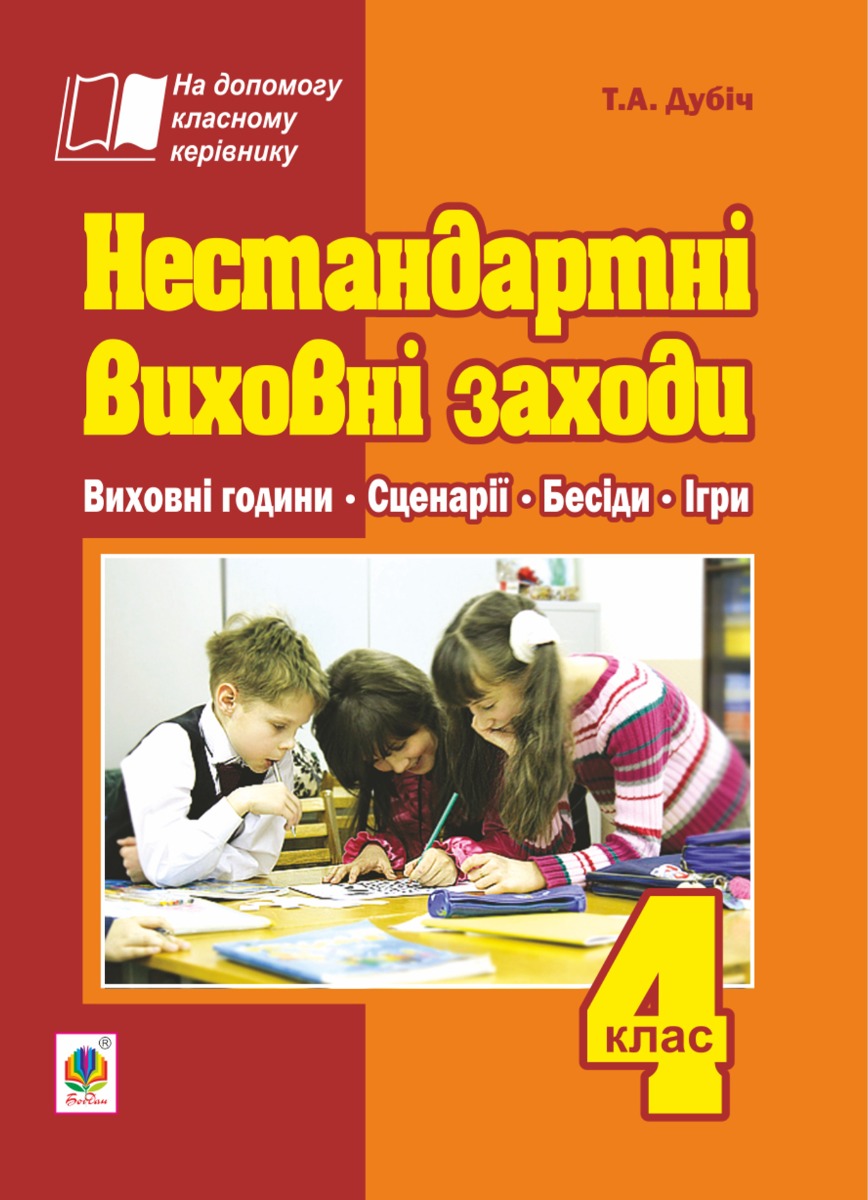 [object Object] «Нестандартні виховні заходи. 4 клас. На допомогу класному керівнику», автор Тетяна Дубіч - фото №1