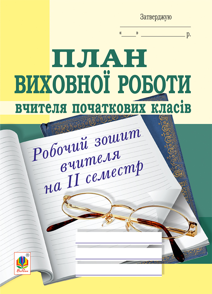 

План виховної роботи вчителя початкових класів. Робочий зошит вчителя. ІІ семестр