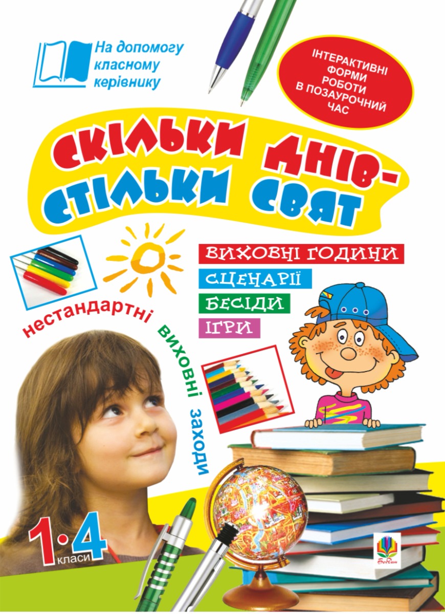 [object Object] «Скільки днів - стільки свят. Нестандартні виховні заходи. 1-4 класи. Посібник для вчителя», авторів Наталія Брудко, Олександра Фучила - фото №1