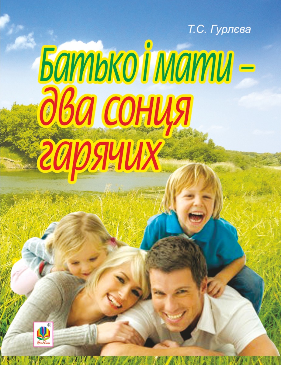 

Батько і мати - два сонця гарячих