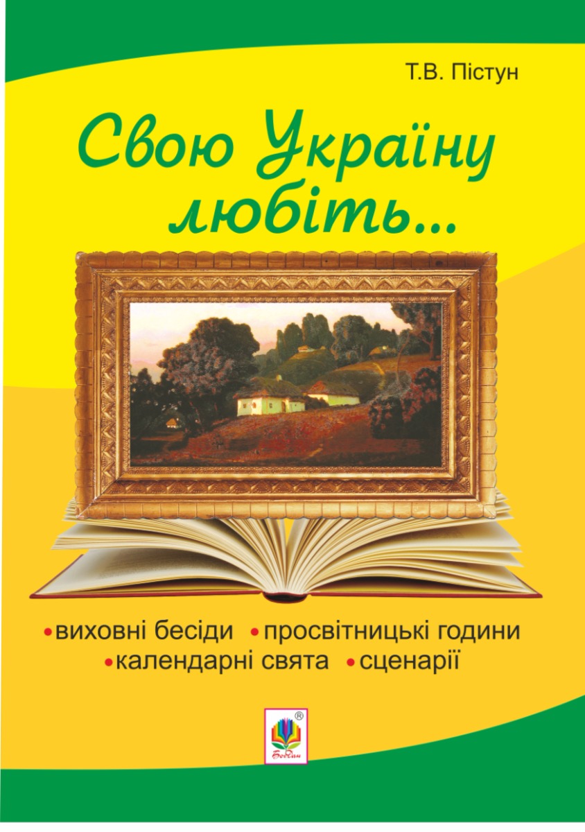 [object Object] «Рідна моя Україна. Виховні бесіди, календарні свята, сценарії, просвітницькі години. Видання 2-е, доповнене», автор Тамара Пістун - фото №1