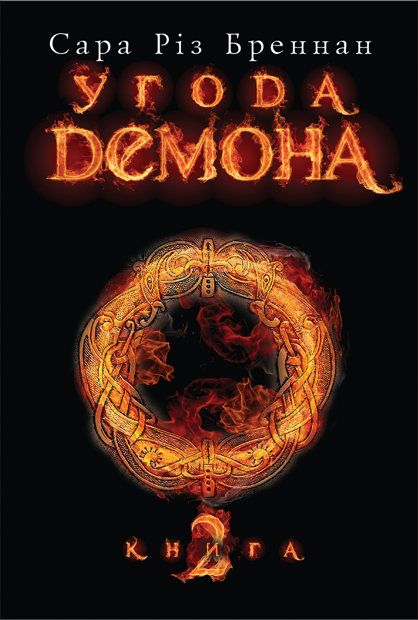 Обкладинка видання Угода демона. Книга 2