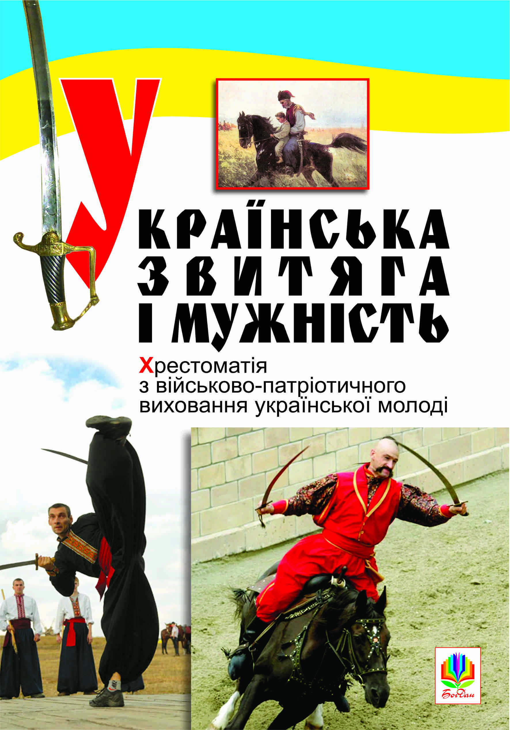 Обкладинка видання Українська звитяга і мужність. Хрестоматія з військово-патріотичного виховання молоді