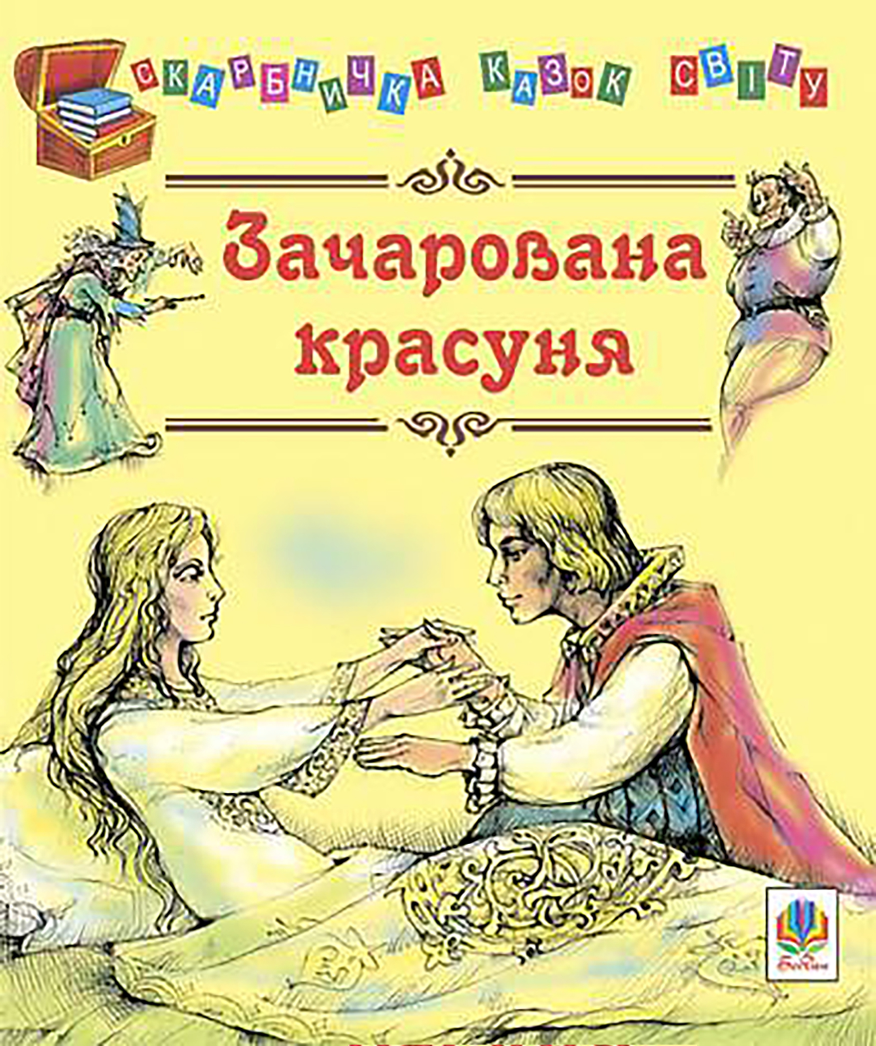 Обкладинка видання Зачарована красуня