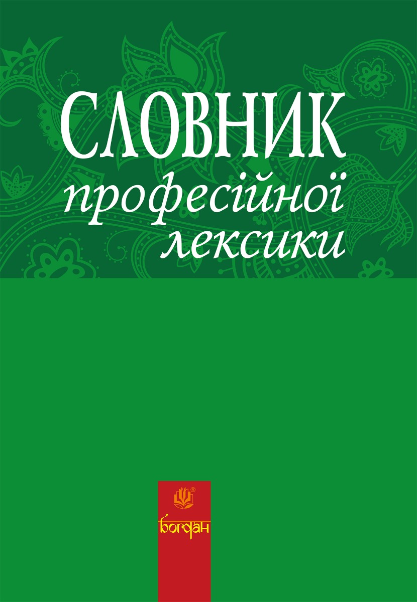 [object Object] «Словник професійної лексики», авторов Любовь Жадан, Виктор Жадан - фото №1