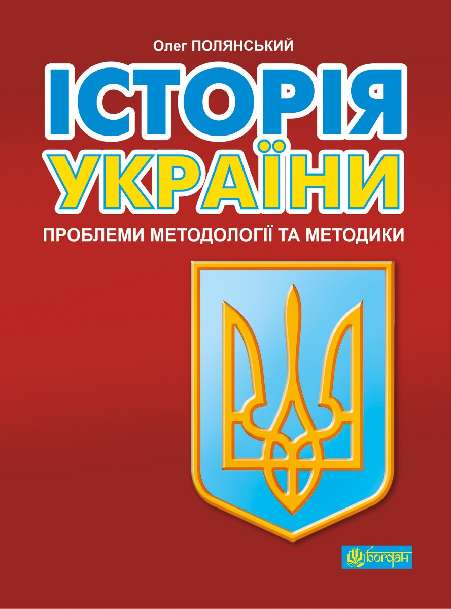 

Історія України. Проблеми методології та методики