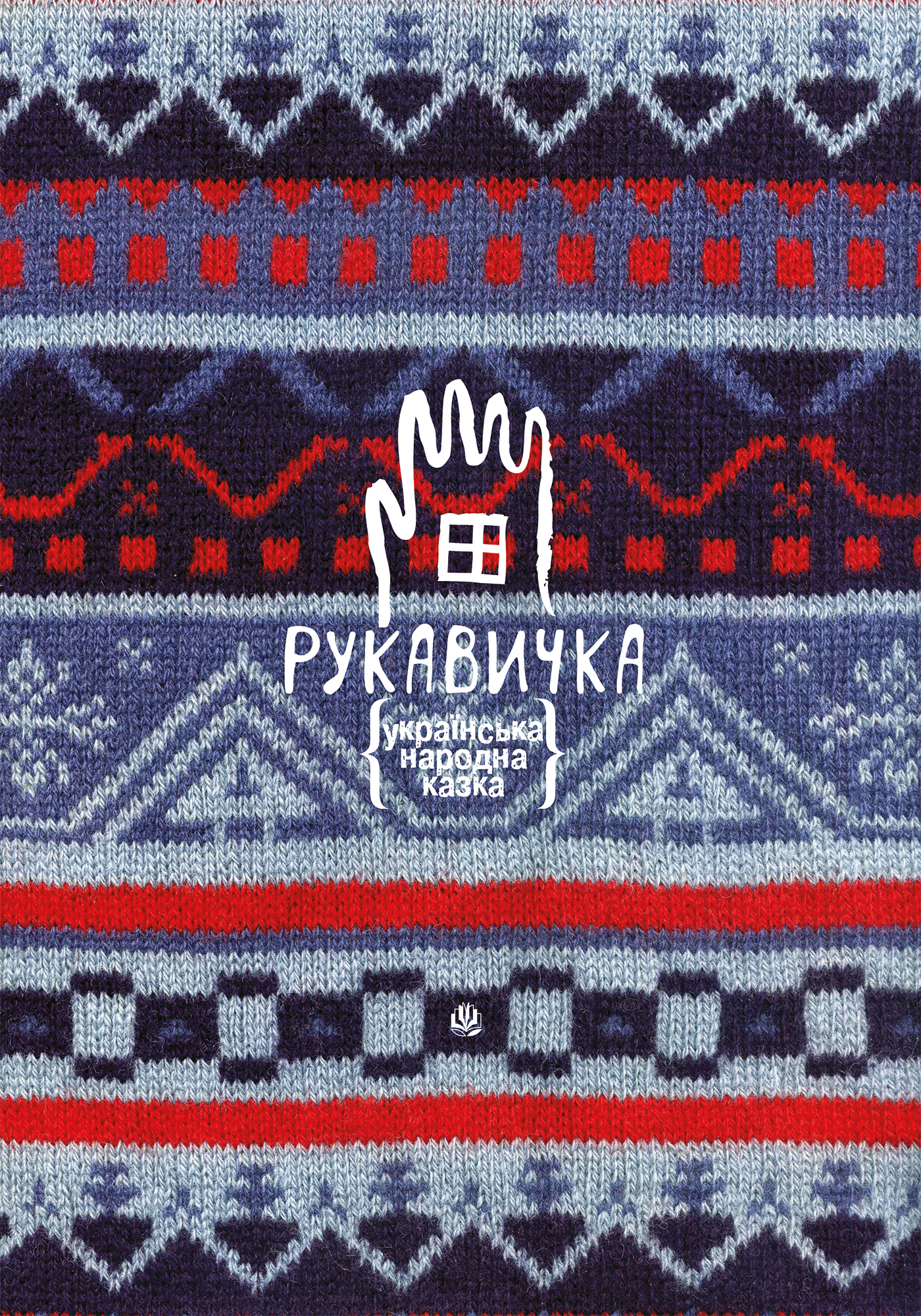 Обкладинка видання Рукавичка