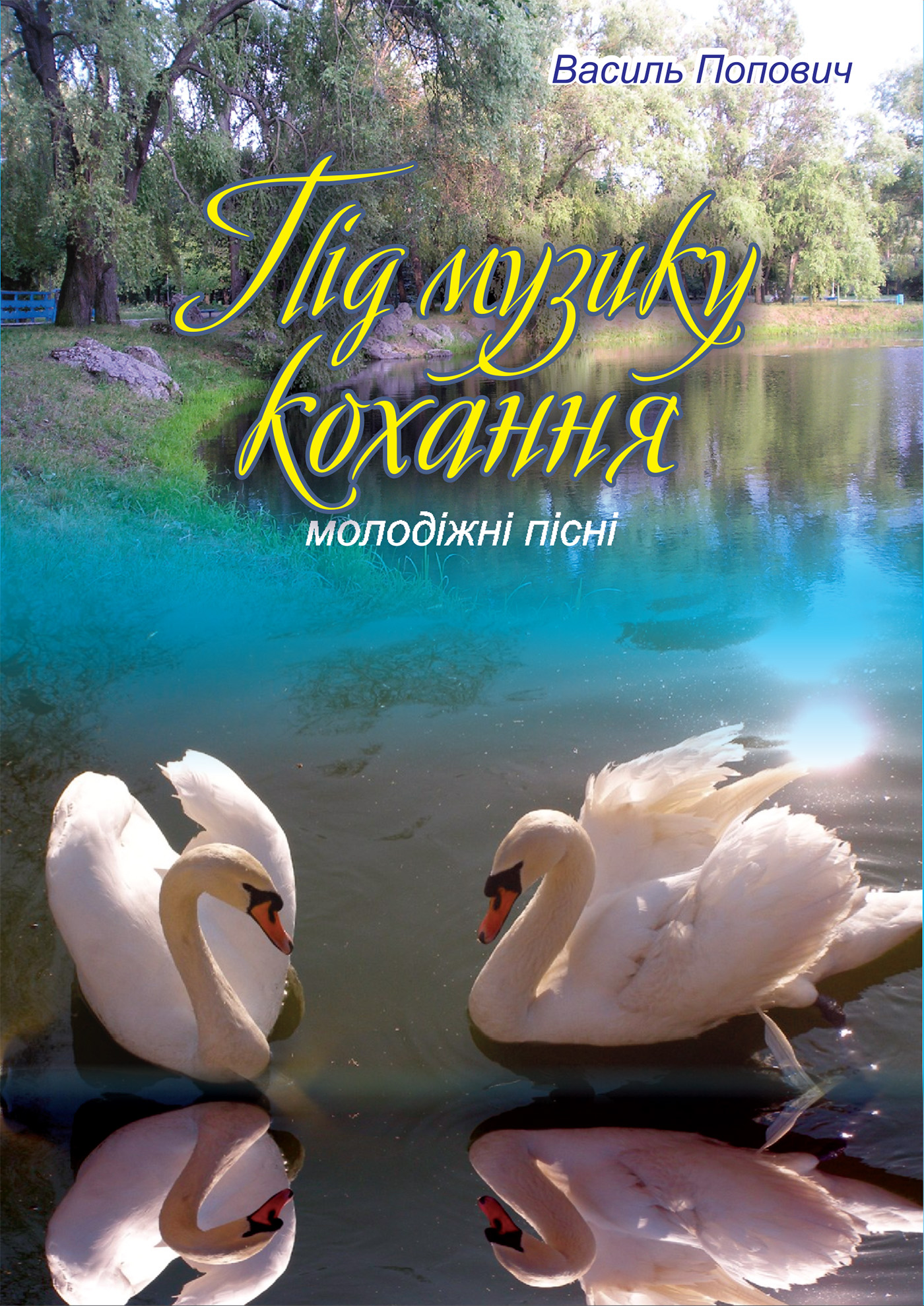 [object Object] «Під музику кохання. Молодіжні пісні», автор Василий Попович - фото №1