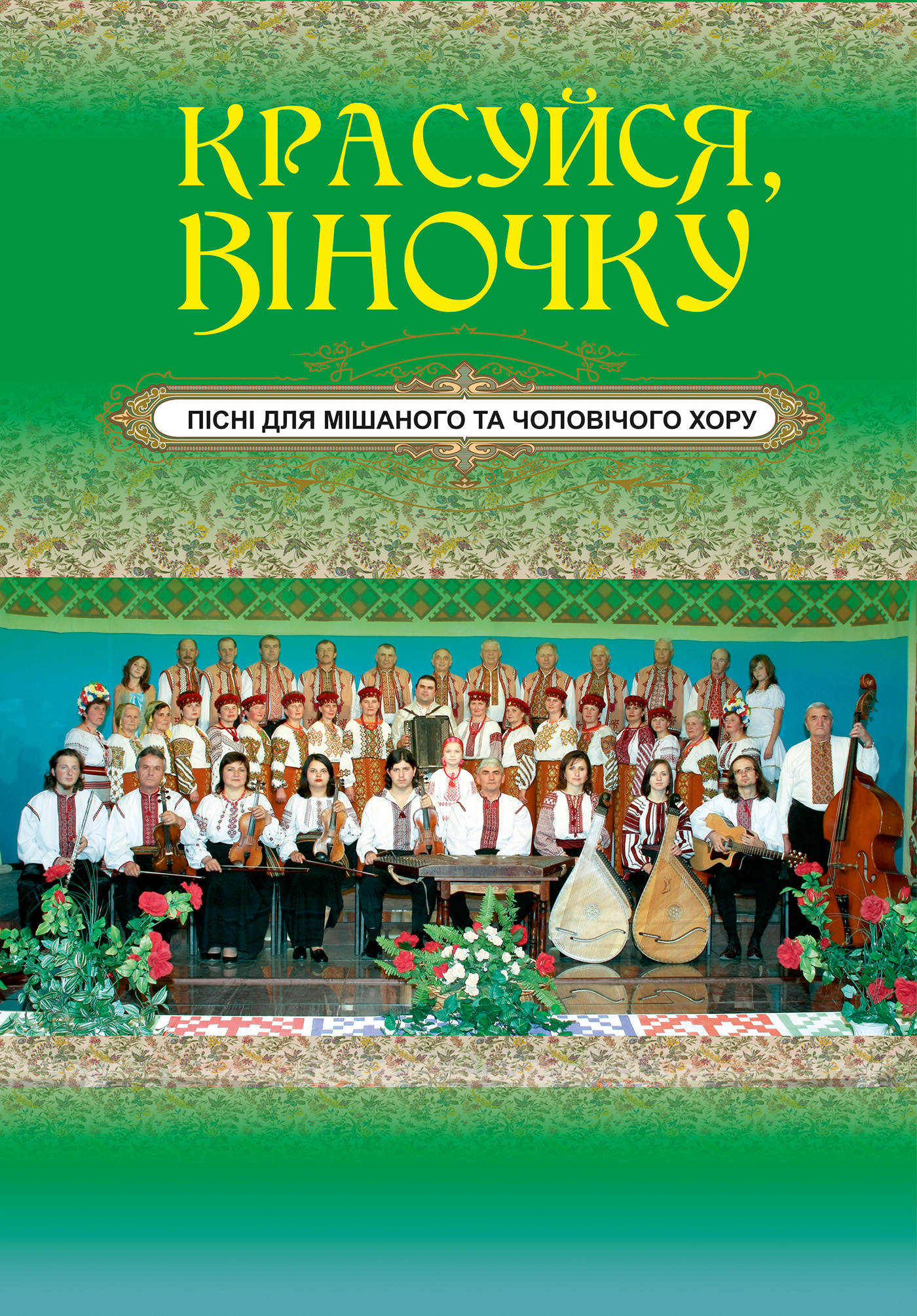 [object Object] «Красуйся, віночку. Пісні для мішаного та чоловічого хору», автор Євген Ротерман - фото №1