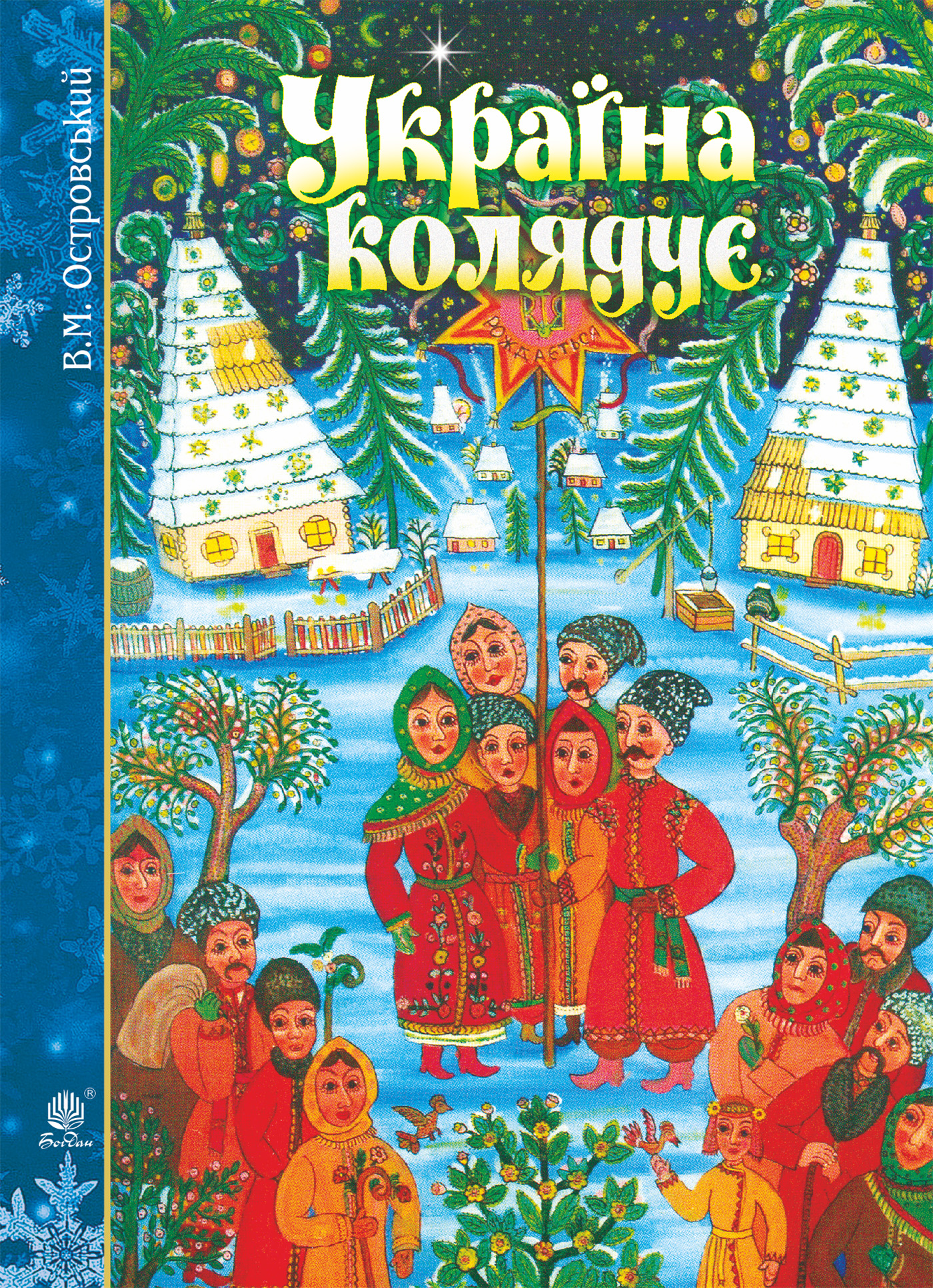 [object Object] «Україна колядує. Збірка колядок», автор Владимир Островский - фото №1