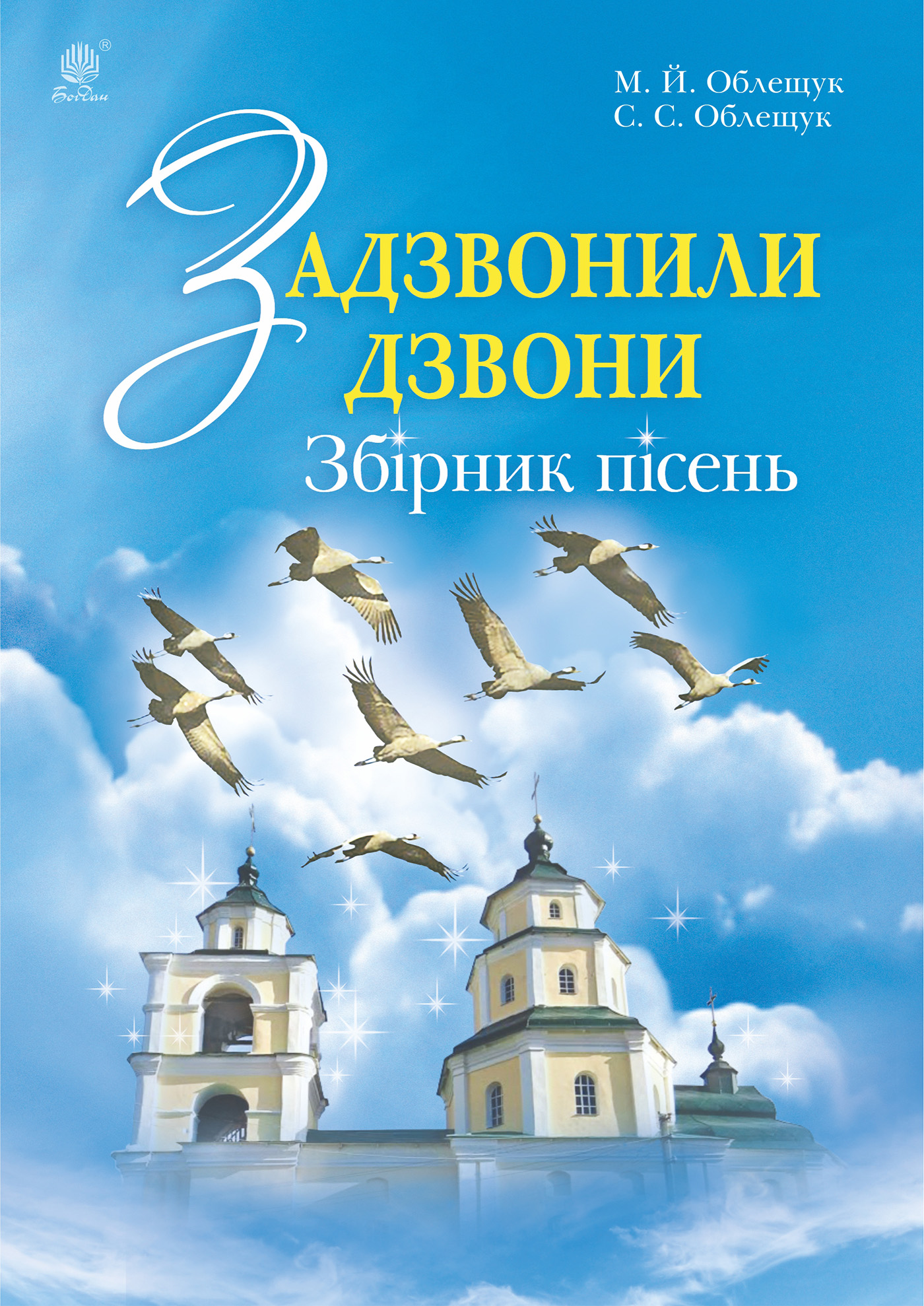 [object Object] «Задзвонили дзвони», авторів Михайло Облещук, Стефанія Облещук - фото №1