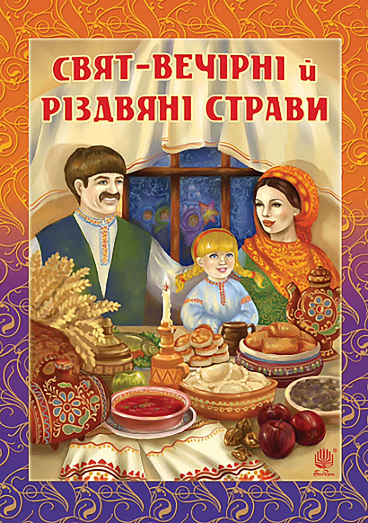 [object Object] «Свят-вечірні й різдвяні страви», автор Анна Онишкевич - фото №1