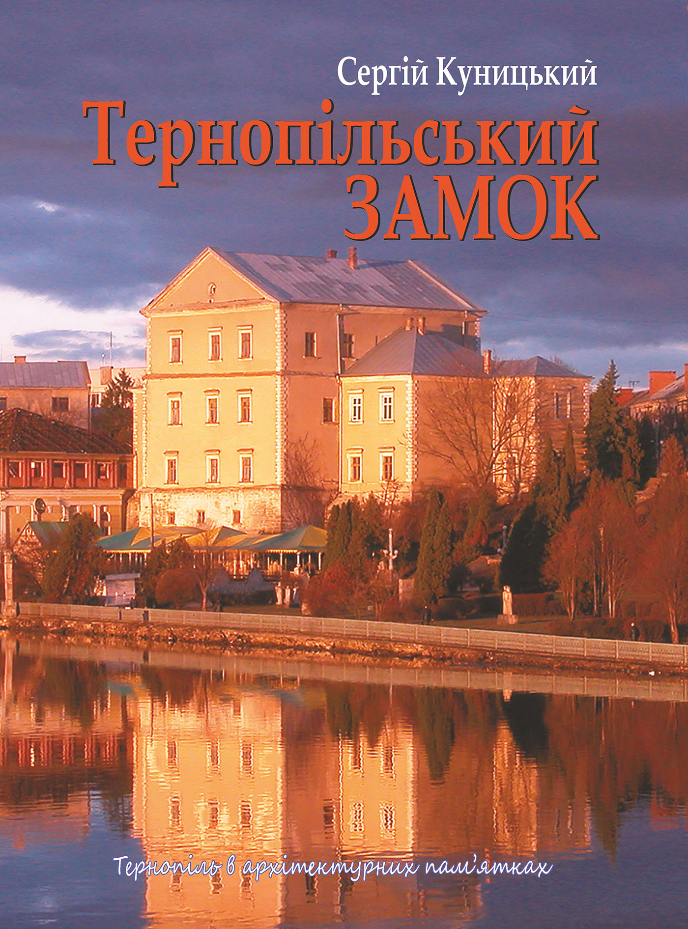 [object Object] «Тернопільський замок», автор Сергей Куницкий - фото №1