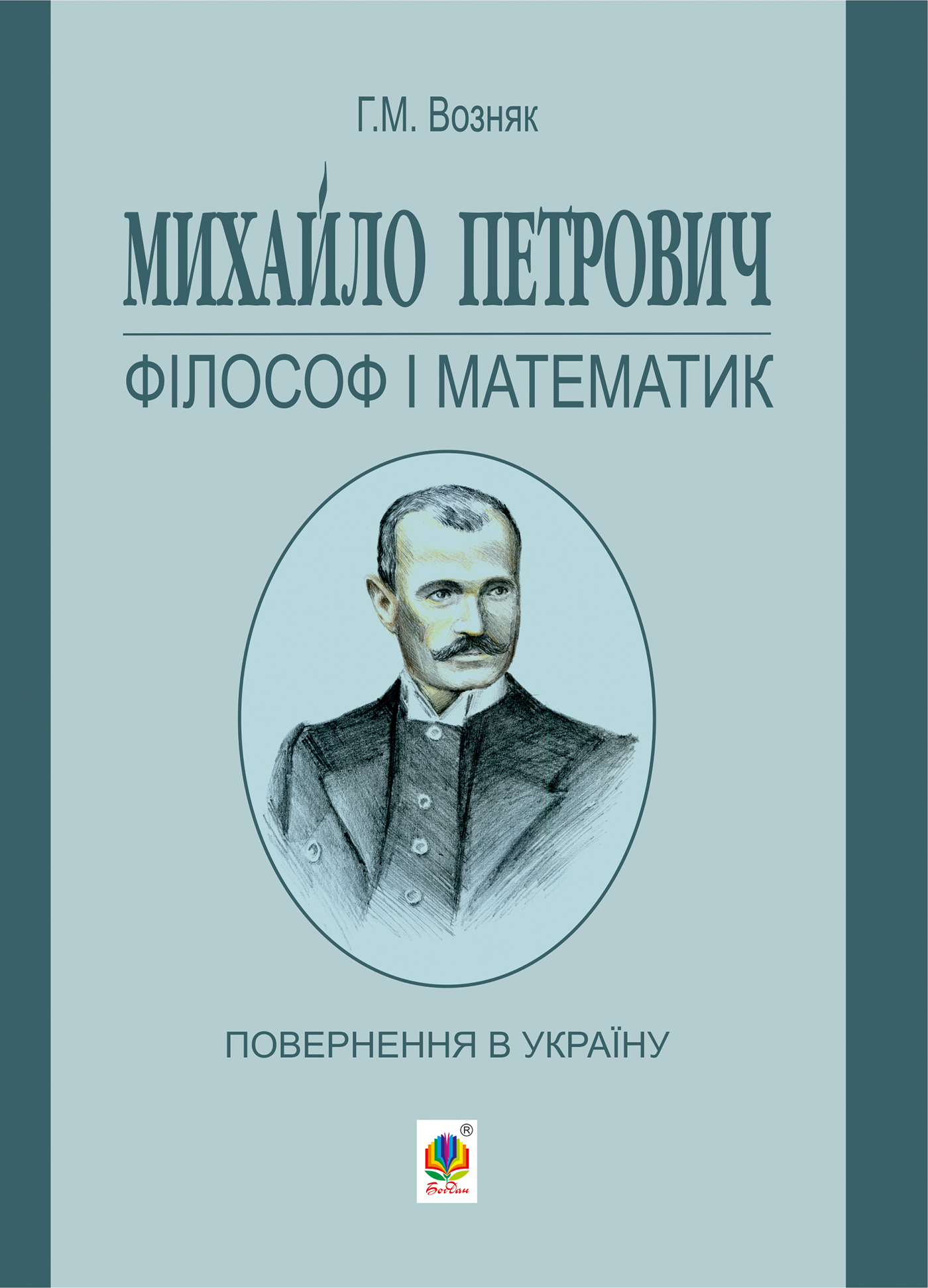 Обкладинка видання Михайло Петрович – філософ і математик. Повернення в Україну