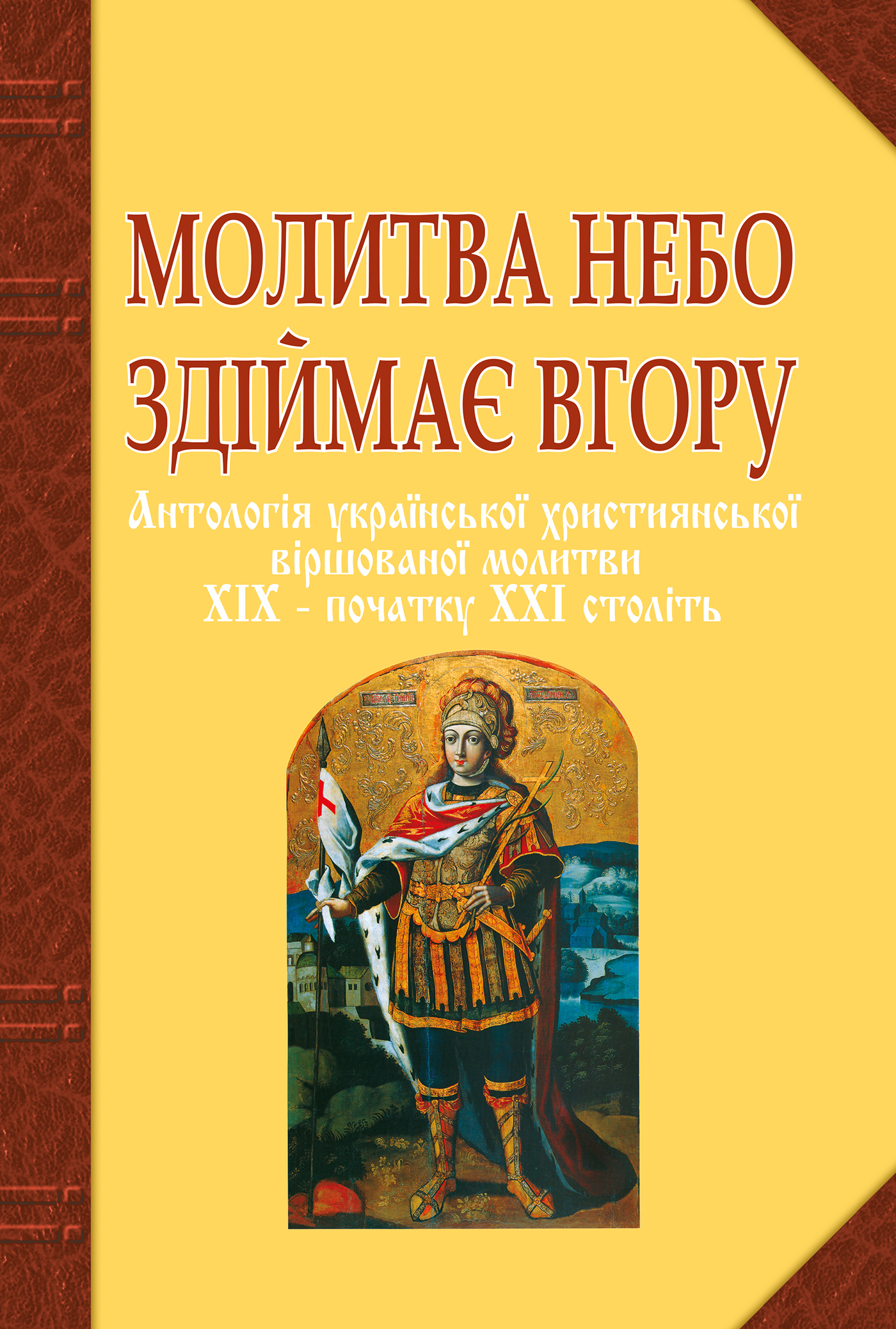 Обкладинка видання Молитва небо здіймає вгору. Антологія української християнської віршованої молитви XIX — початку XXI століть