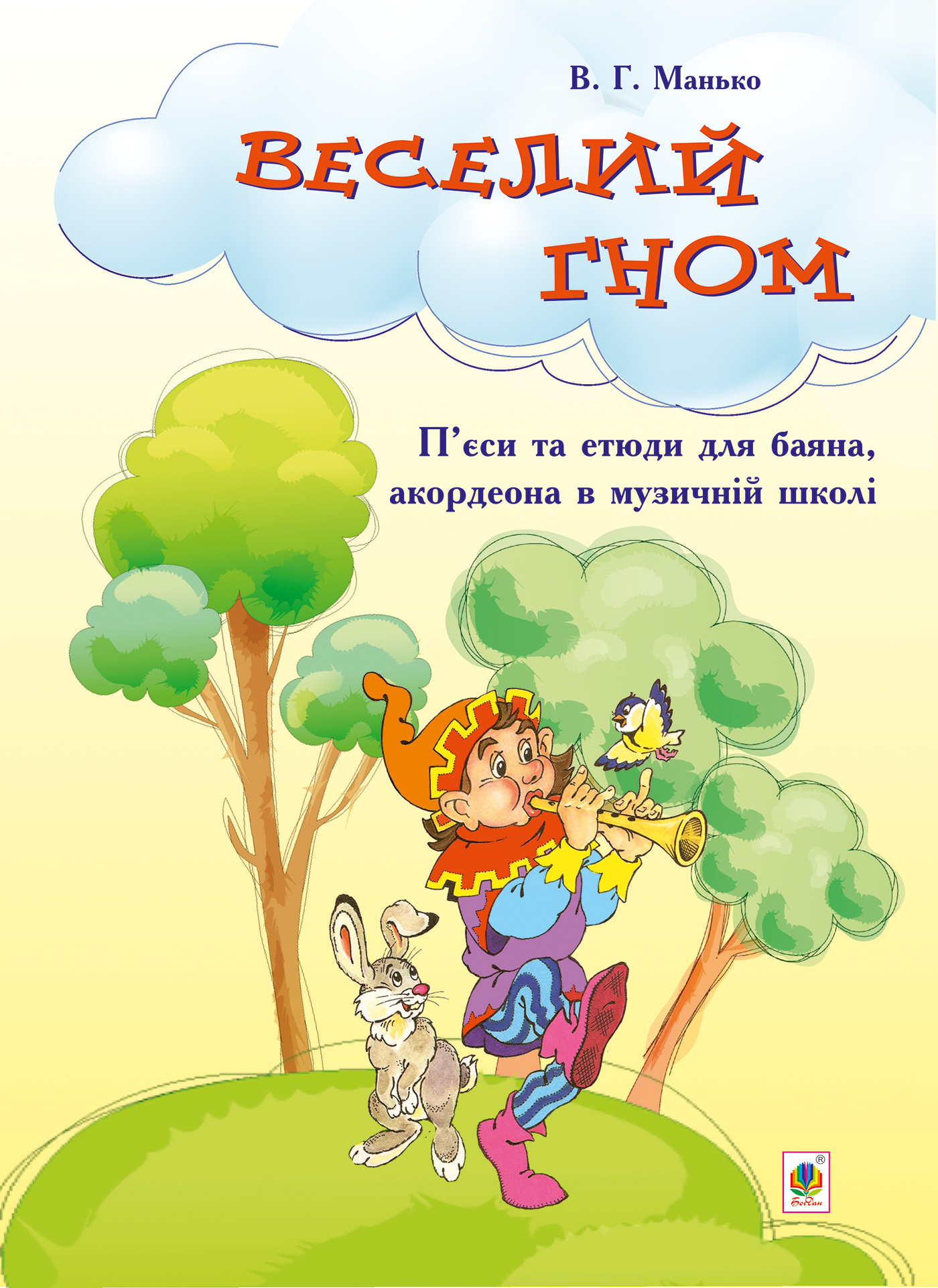 [object Object] «Веселий гном. П’єси та етюди для баяна, акордеона в музичній школі», автор Василий Манько - фото №1