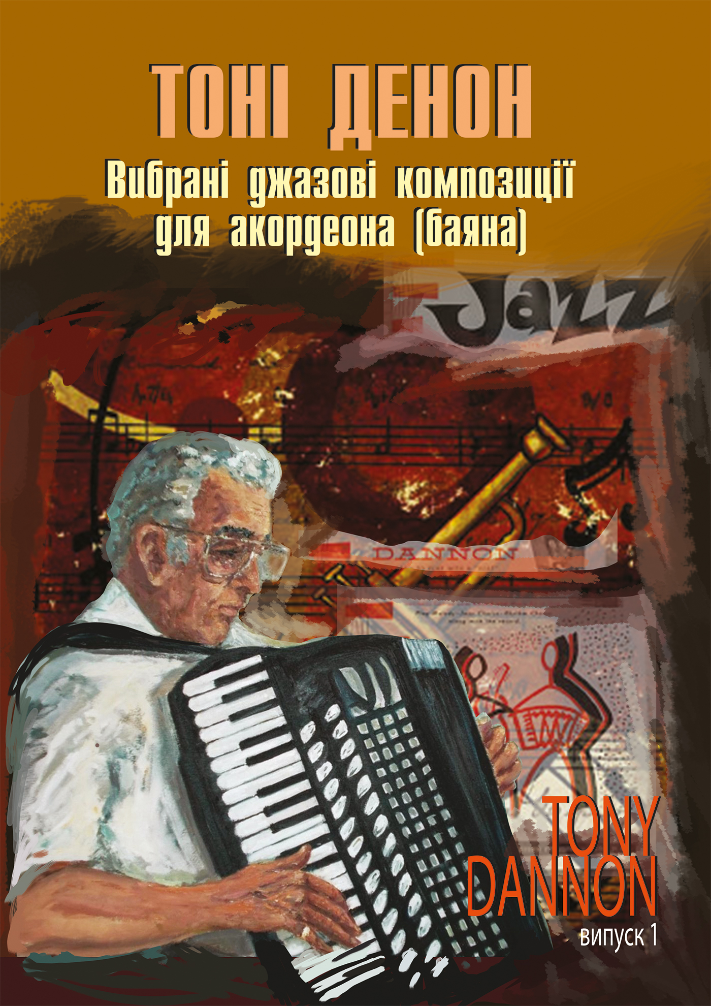 [object Object] «Вибрані джазові композиції для акордеона (баяна). Випуск 1», автор Тоні Денон - фото №1