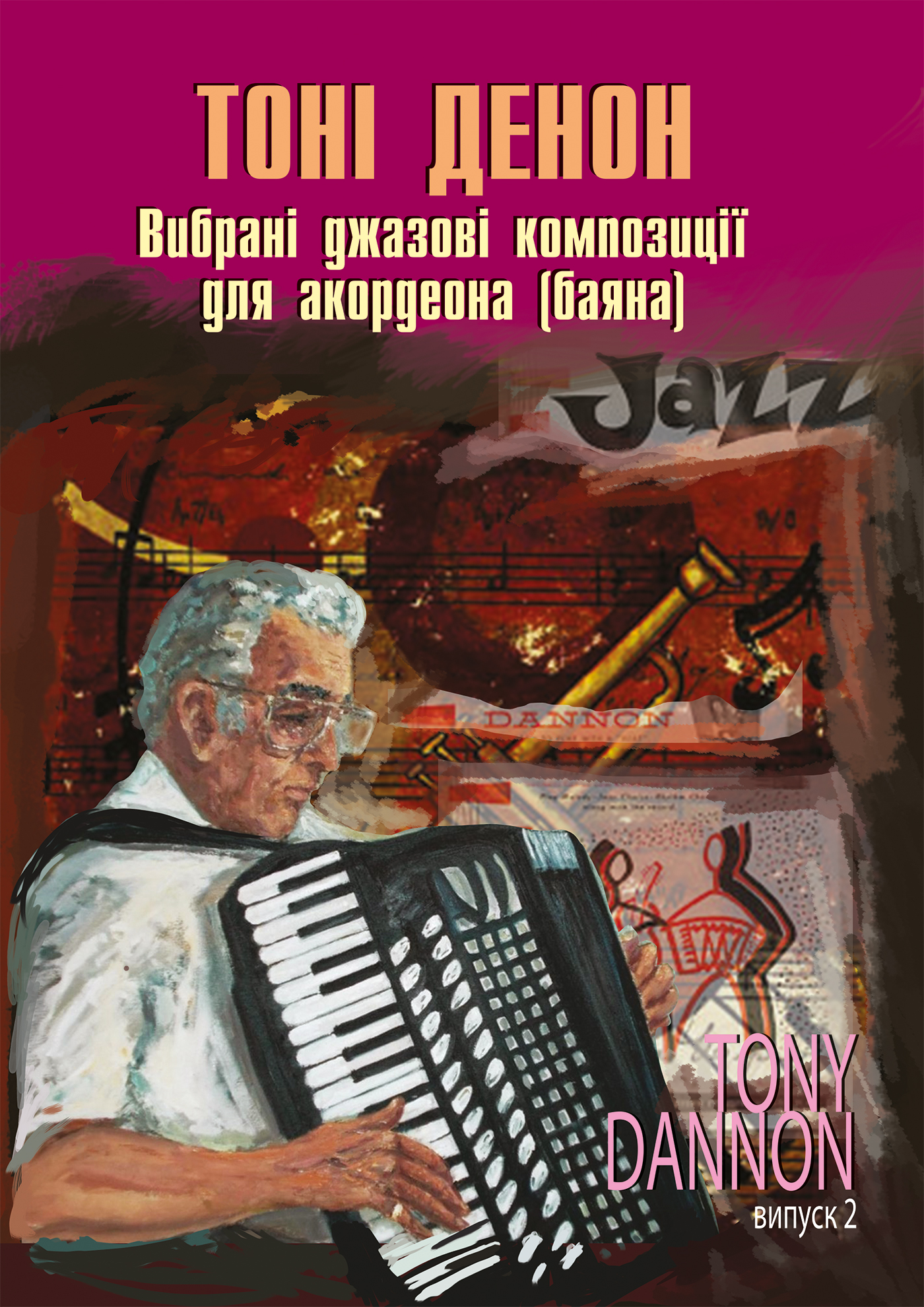 [object Object] «Вибрані джазові композиції для акордеона (баяна). Випуск 2», автор Тони Денон - фото №1