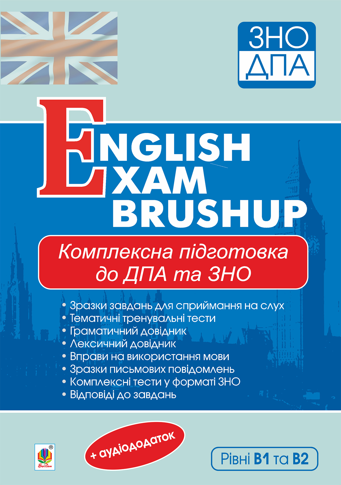 [object Object] «Комплексне видання для підготовки до ДПА та ЗНО. Рівні В1 та В2. English Exam Brushup. ЗНО 2022», автор Алла Андриенко - фото №1