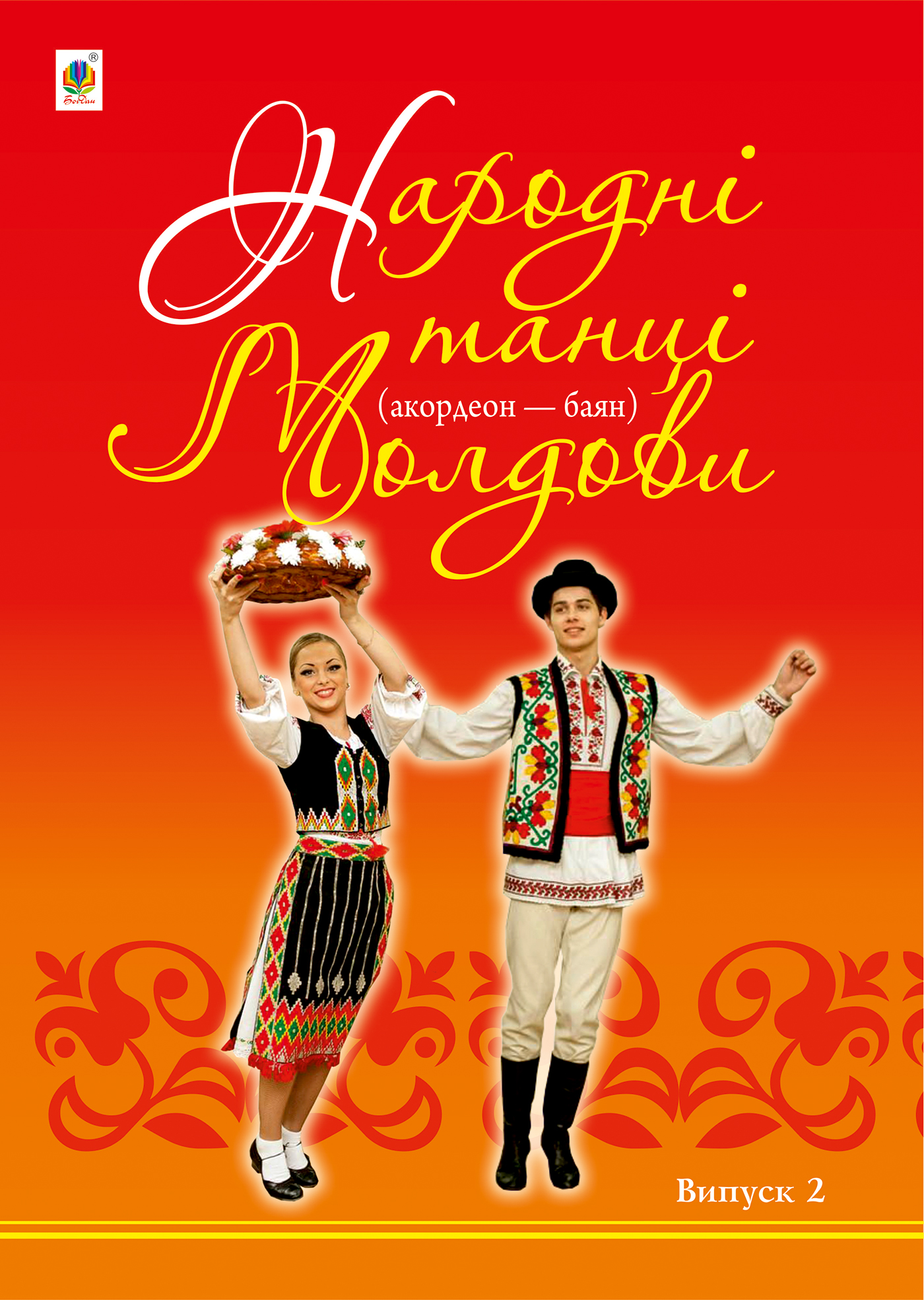 [object Object] «Народні танці Молдови (акордеон - баян). Випуск 2», автор Петр Серотюк - фото №1