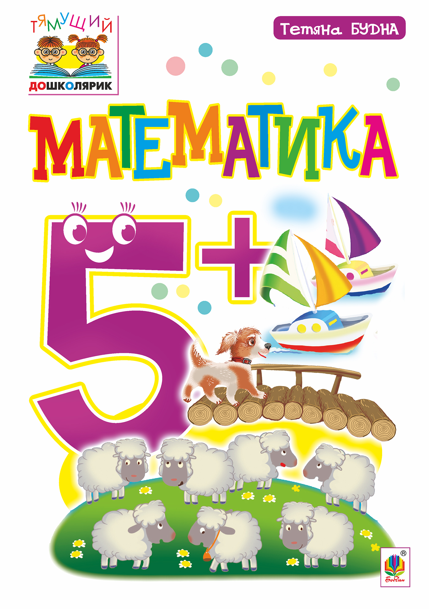 [object Object] «Математика 5+», автор Тетяна Будна - фото №1