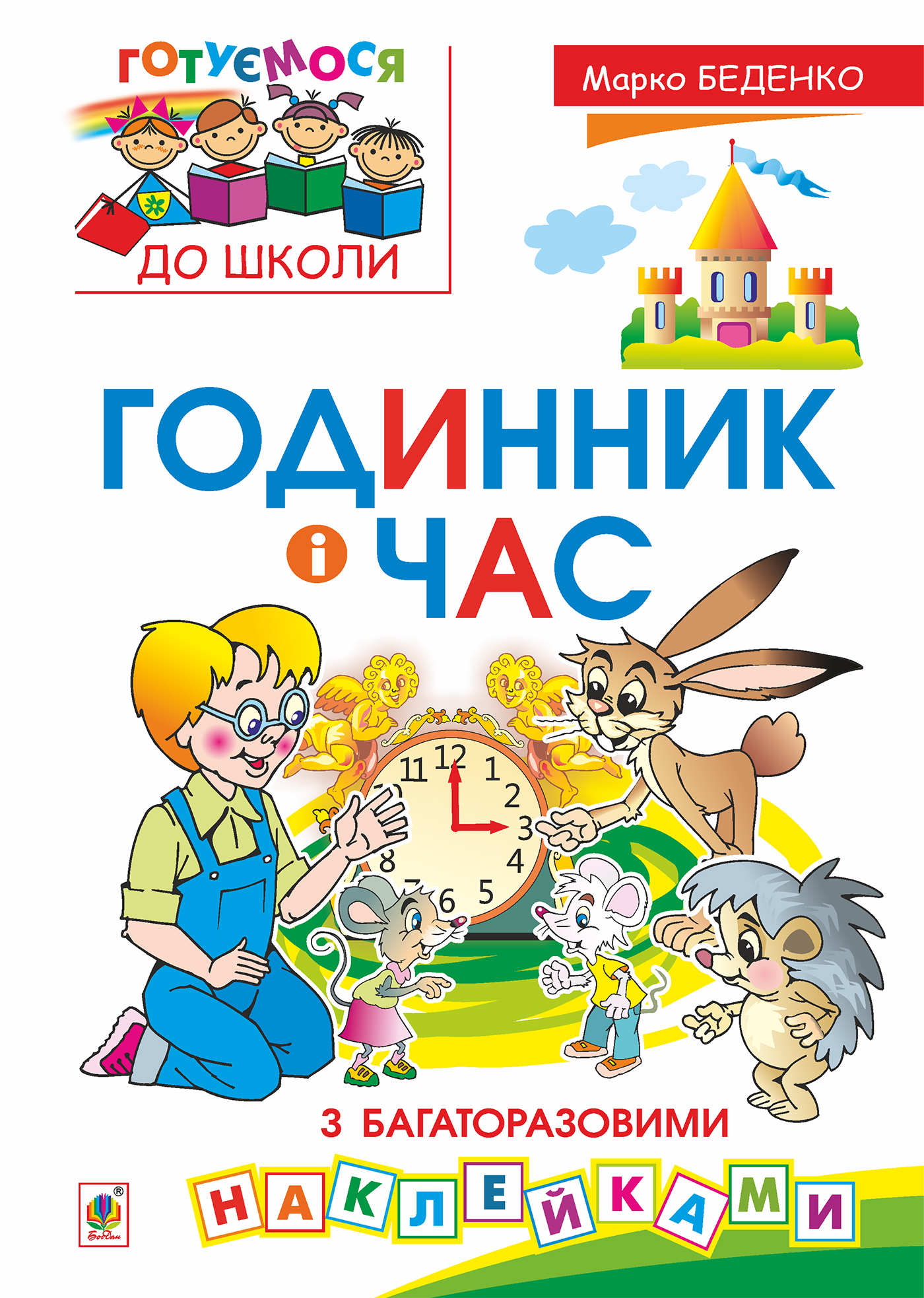 [object Object] «Годинник і час (+ багаторазові наклейки)», автор Марія Беденко - фото №1