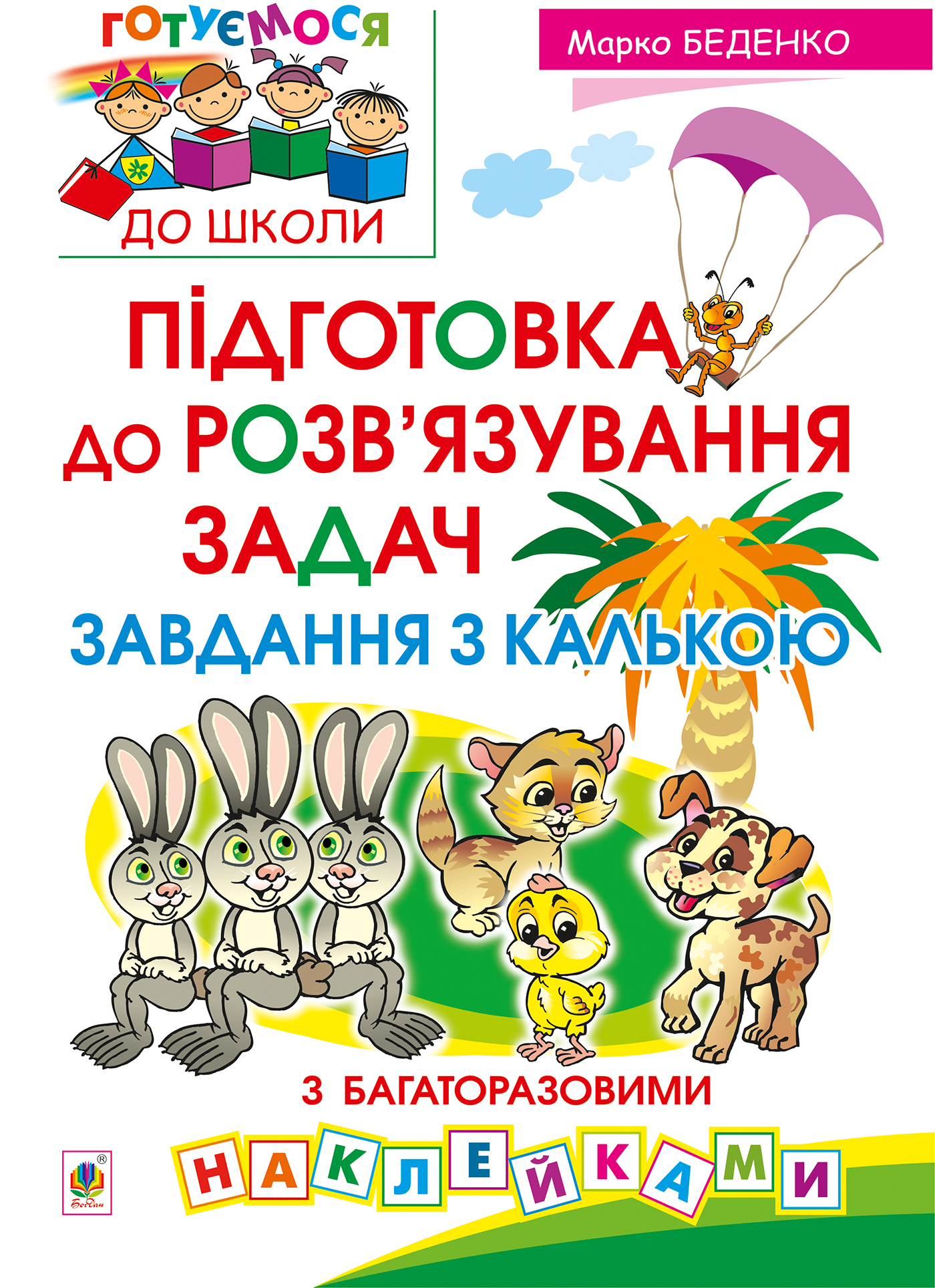 [object Object] «Підготовка до розв’язування задач. Завдання з калькою», автор Марко Беденко - фото №1