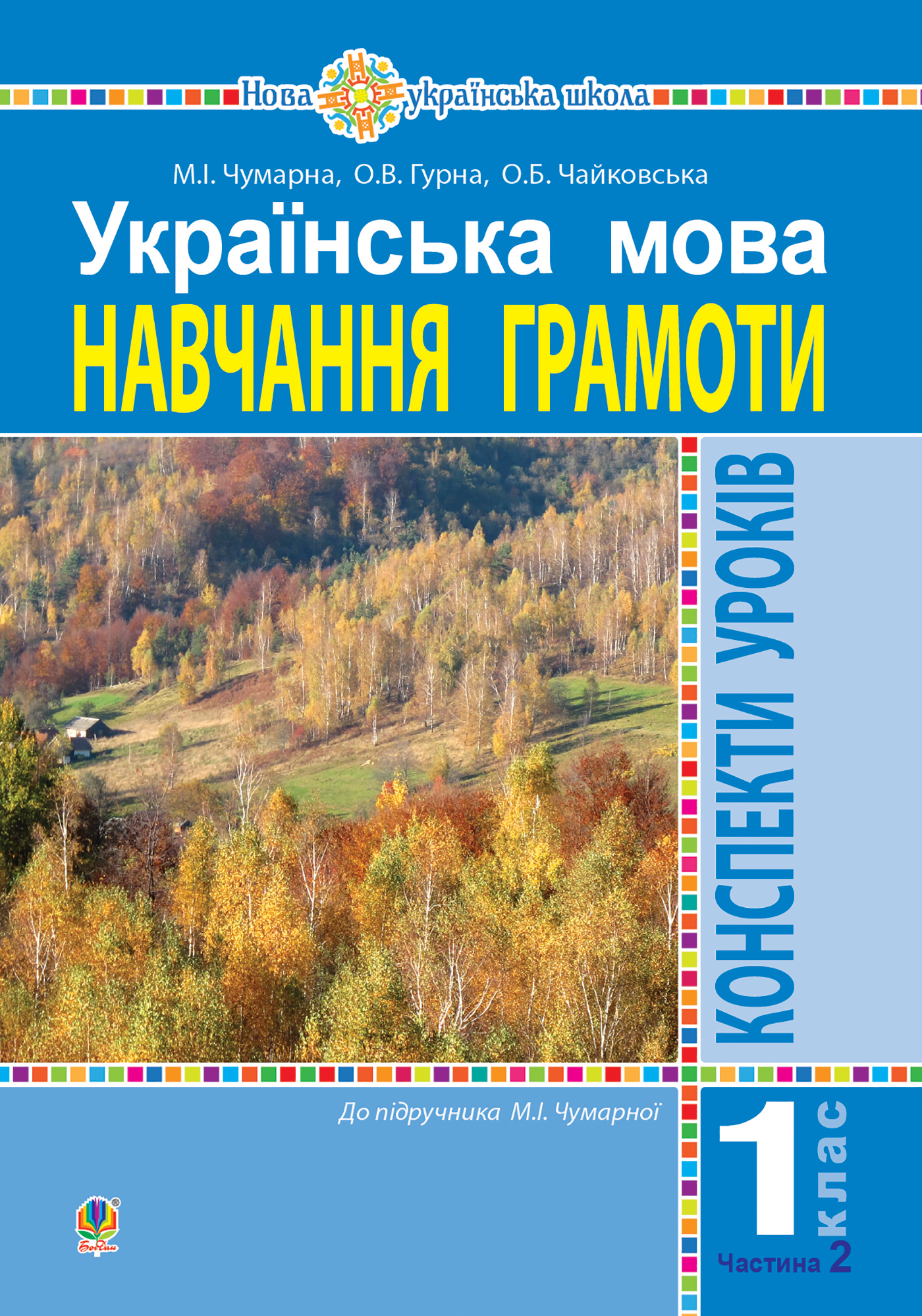 [object Object] «Українська мова. 1 клас. Навчання грамоти. Конспекти уроків. Частина 2», авторов Мария Чумарна, О. Чайковская - фото №1