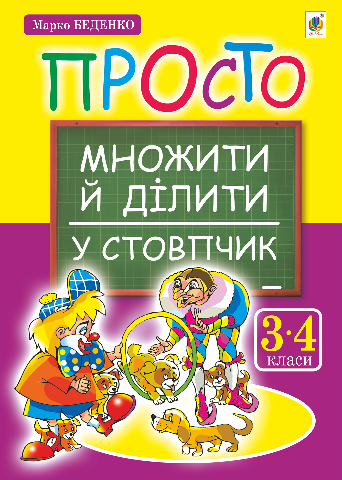 [object Object] «Просто множити й ділити у стовпчик», автор Марк Беденко - фото №1